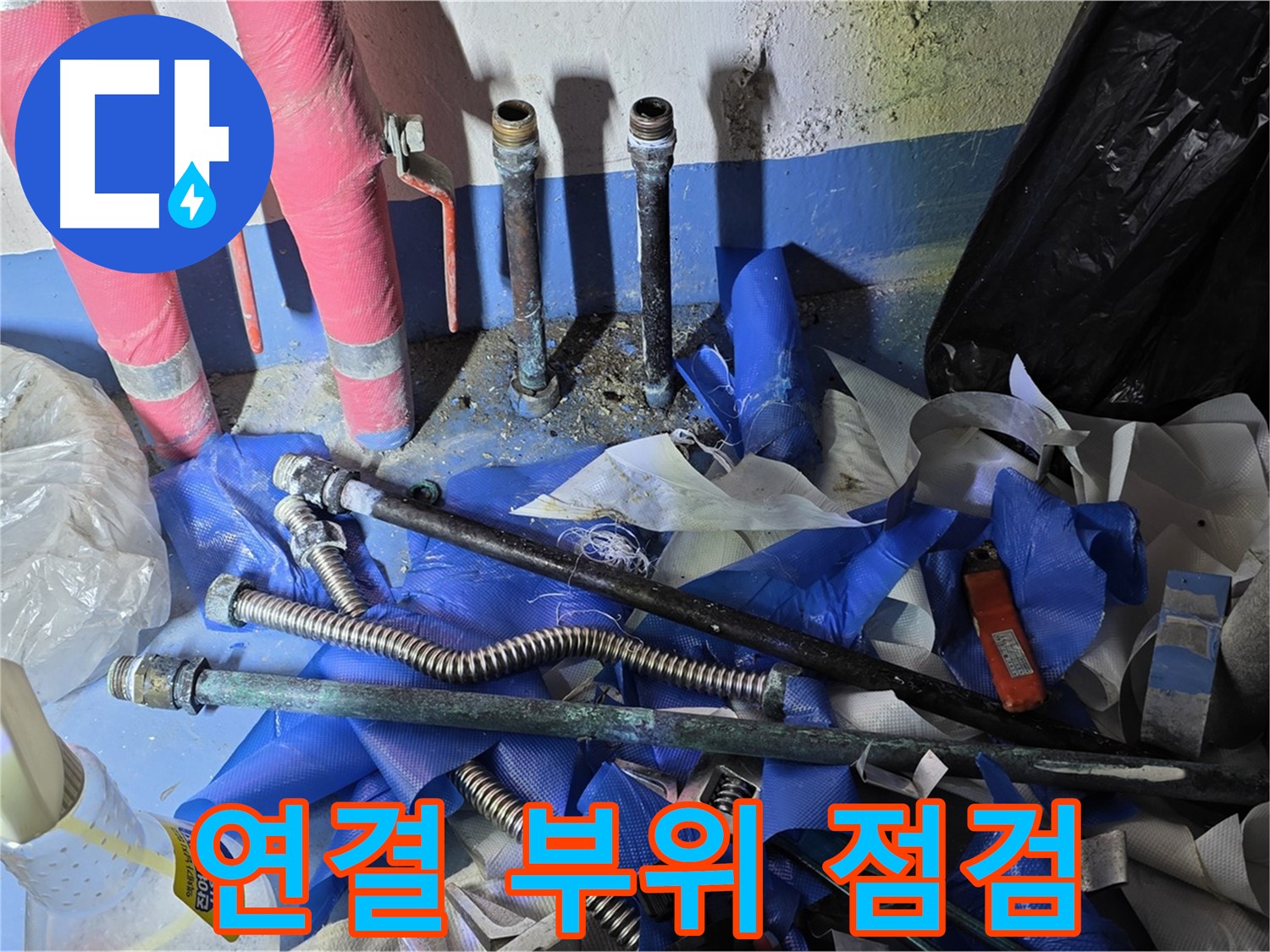 직수 및 온수 배관 연결 부위 점검 - 누수 예방