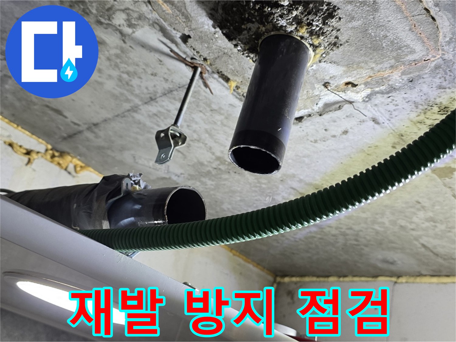 철산3동 누수 - 천장 배관 연결 부위 주변 누수 재발 방지 점검 실시