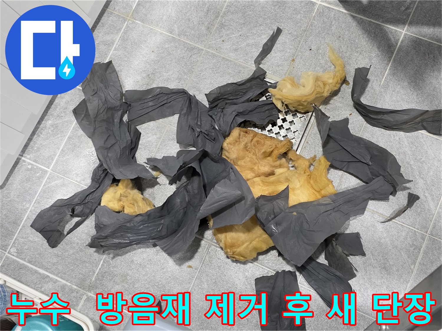 하수 배관 유리 섬유 제거 및 친환경 방음재 교체