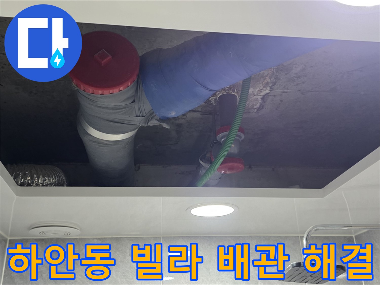 하안동 00빌라 욕실 위생 배관 누수 - 신속 해결!