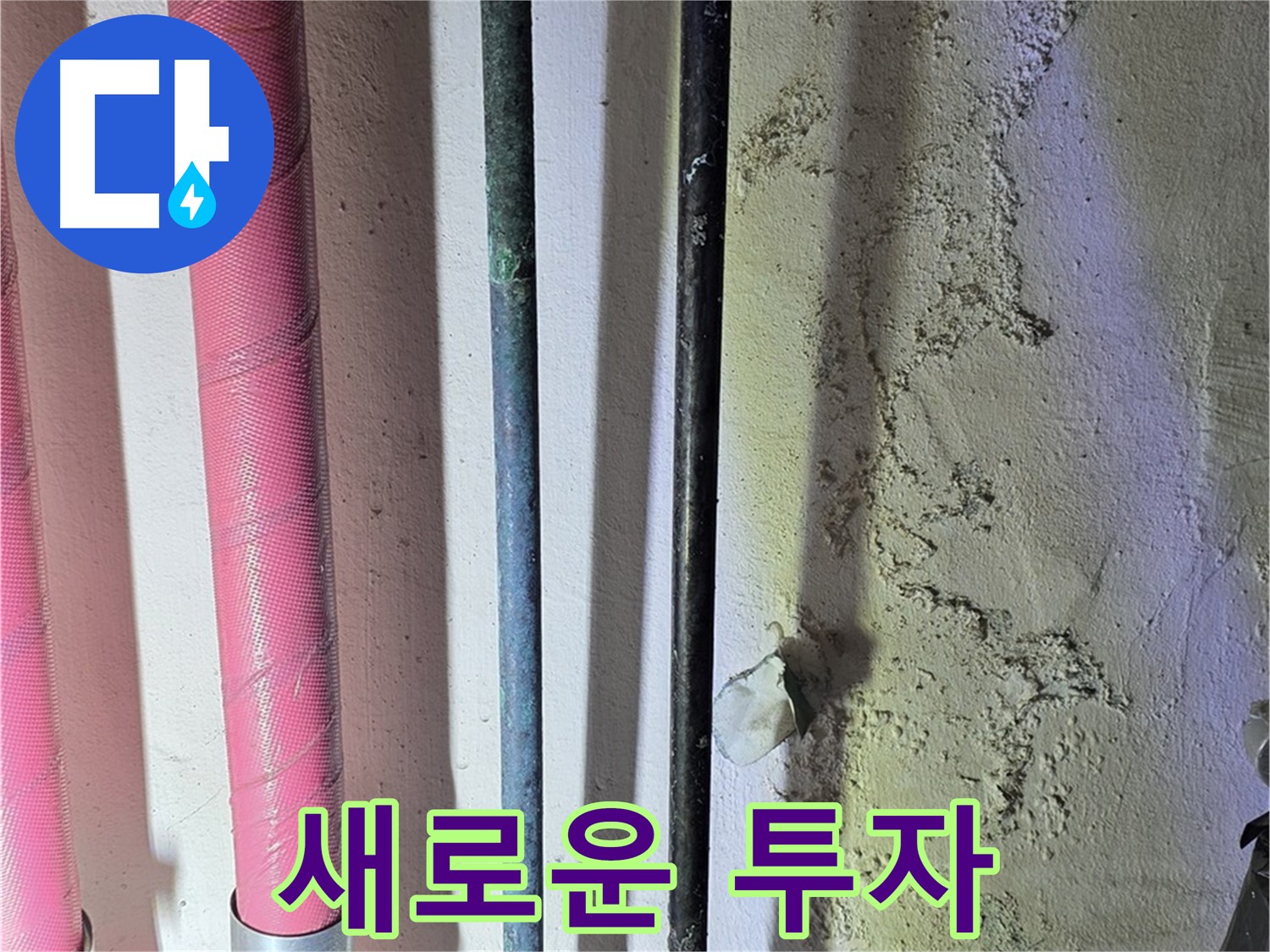 한진아파트 누수 - 낡은 배관 교체 후 새 배관의 모습