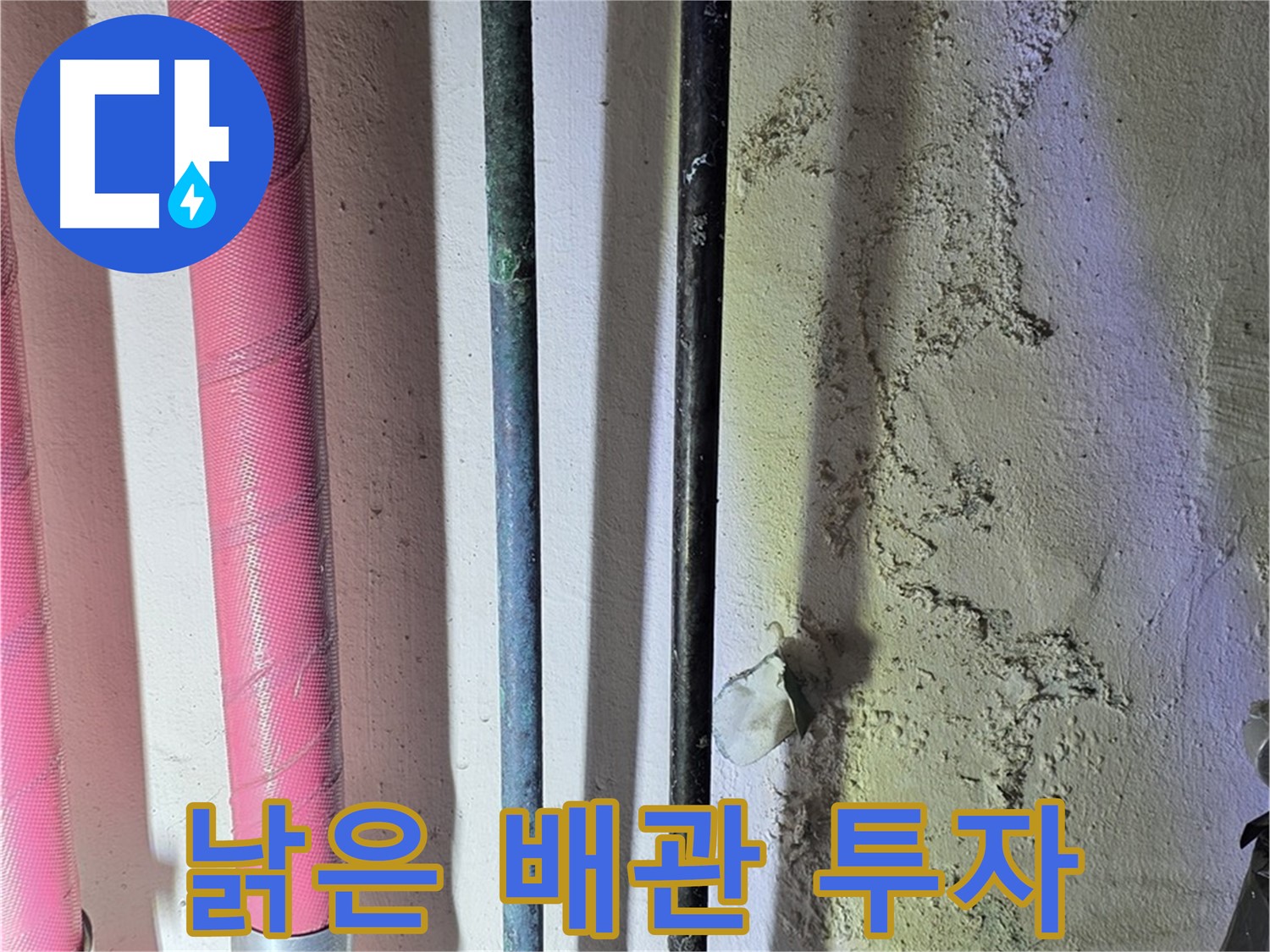 한진아파트 누수 - 낡은 배관 교체 후 새 배관의 모습