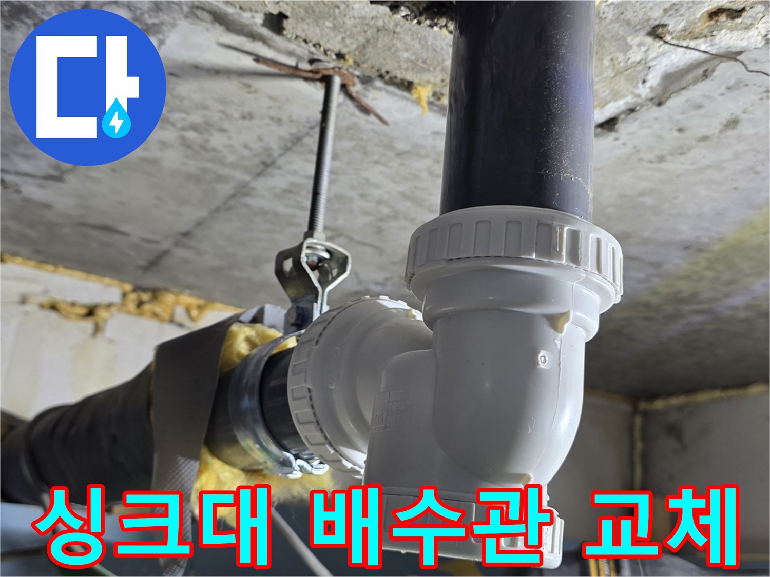 한진아파트 누수 - 싱크대 배수관 부속 교체 작업 완료