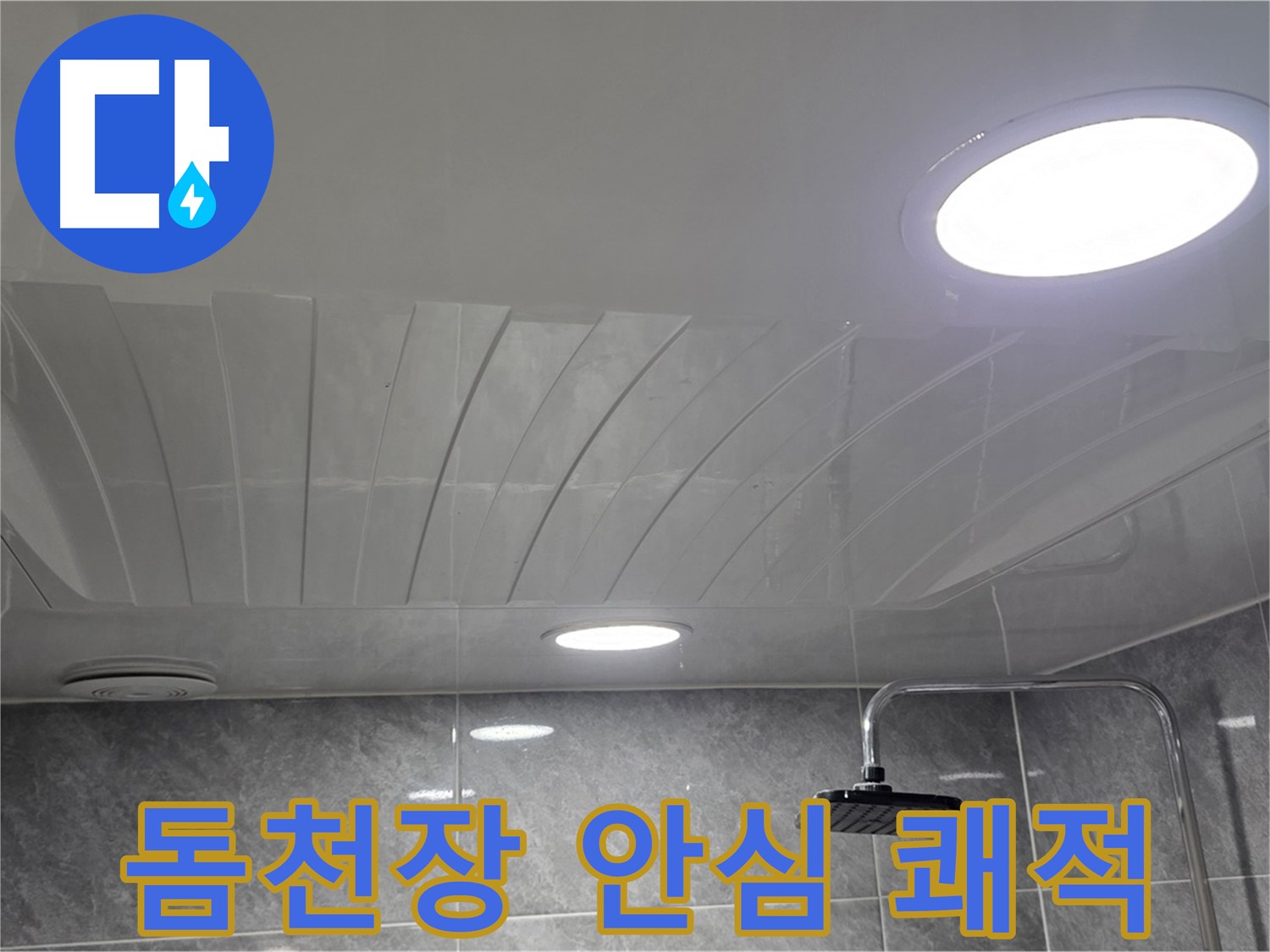 한진아파트 돔천장 - 누수 해결 후 안심하고 쾌적한 욕실 생활