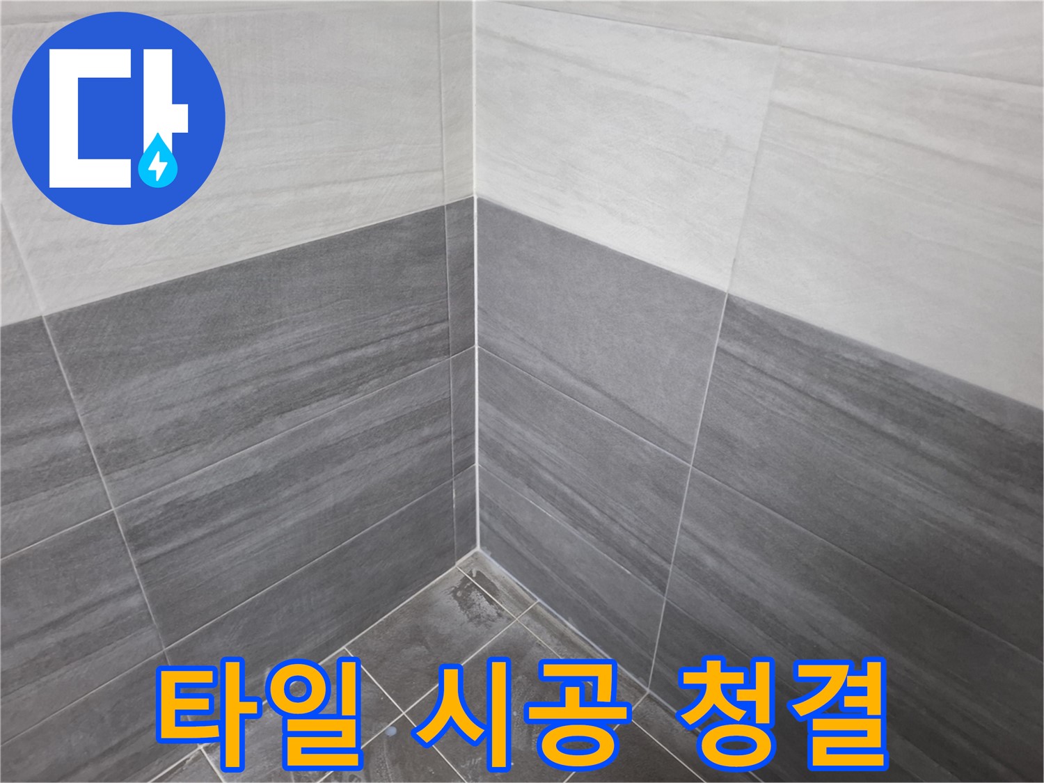 타일 시공 후 청결 유지 - 쾌적한 욕실 환경을 위한 필수