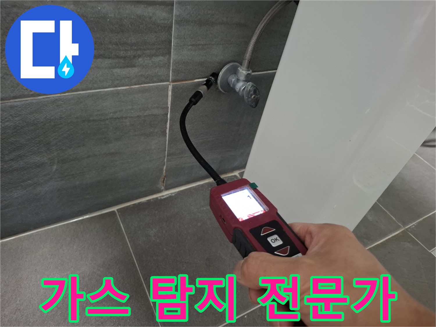 가좌로2안길 냉수 누수 - 가스 탐지 전문가가 누수 문제 해결