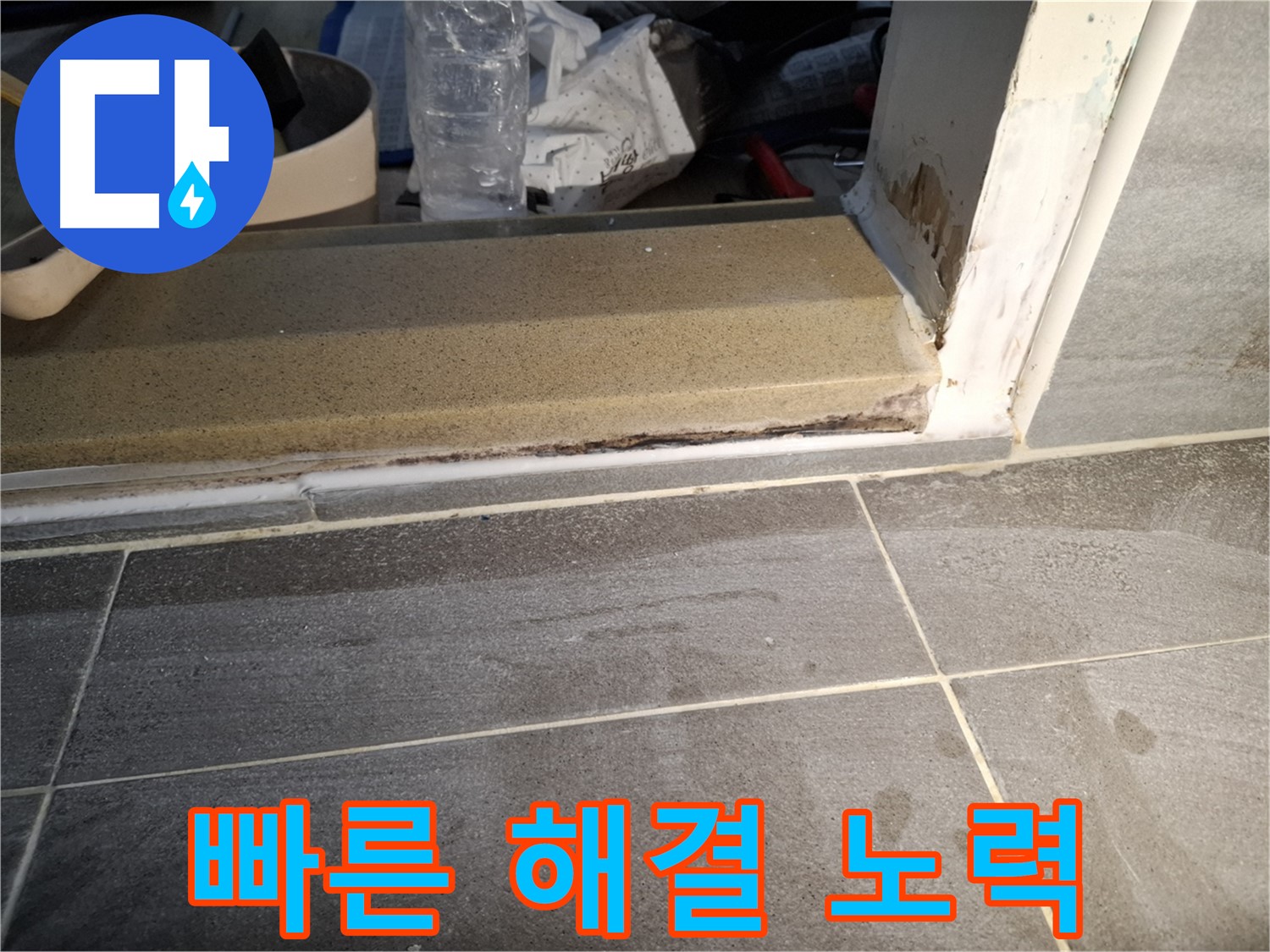 가좌로2안길 홍은빌라 욕실 누수 - 빠른 해결을 위해 최선을 다할게요