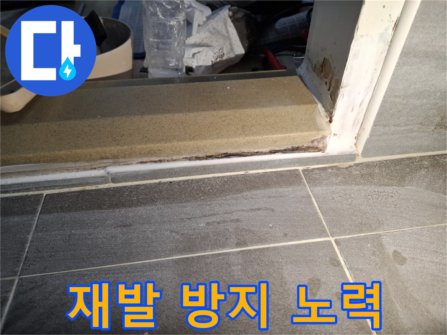 가좌로2안길 홍은빌라 욕실 누수 - 완벽한 시공으로 누수 재발을 막을게요