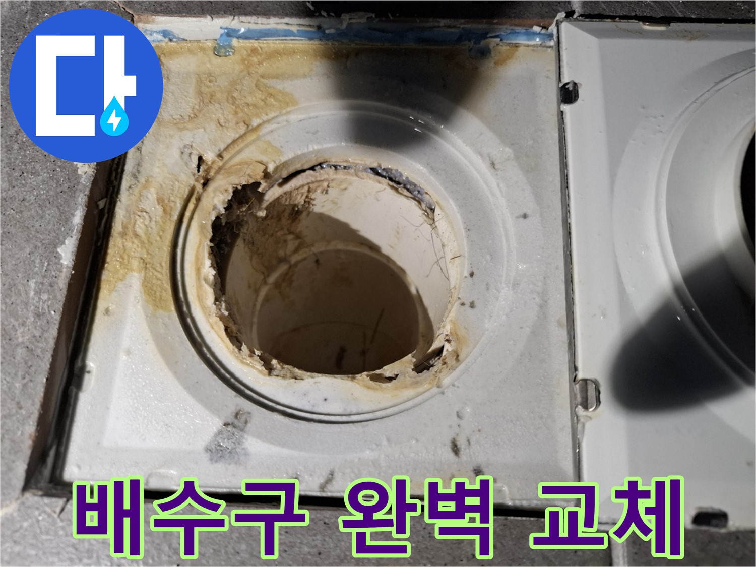 노후된 욕실 배수구 완벽 교체 - 누수 문제 해결