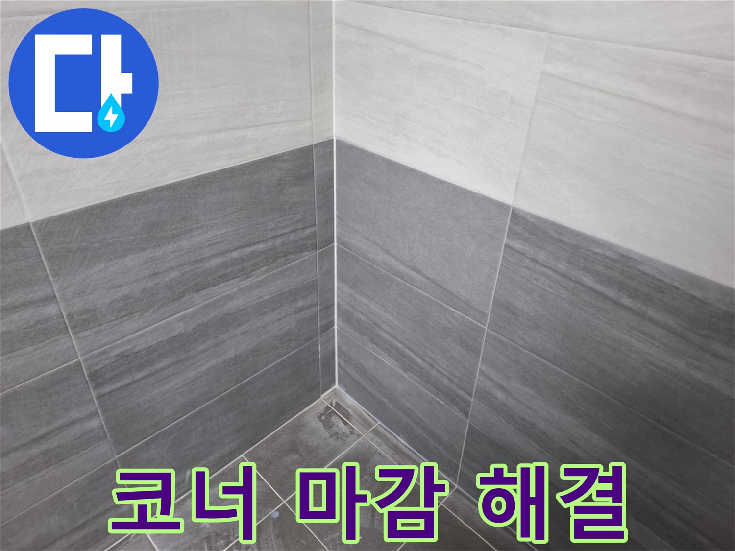 화장실 코너 마감 - 완벽한 마감으로 누수 문제 해결