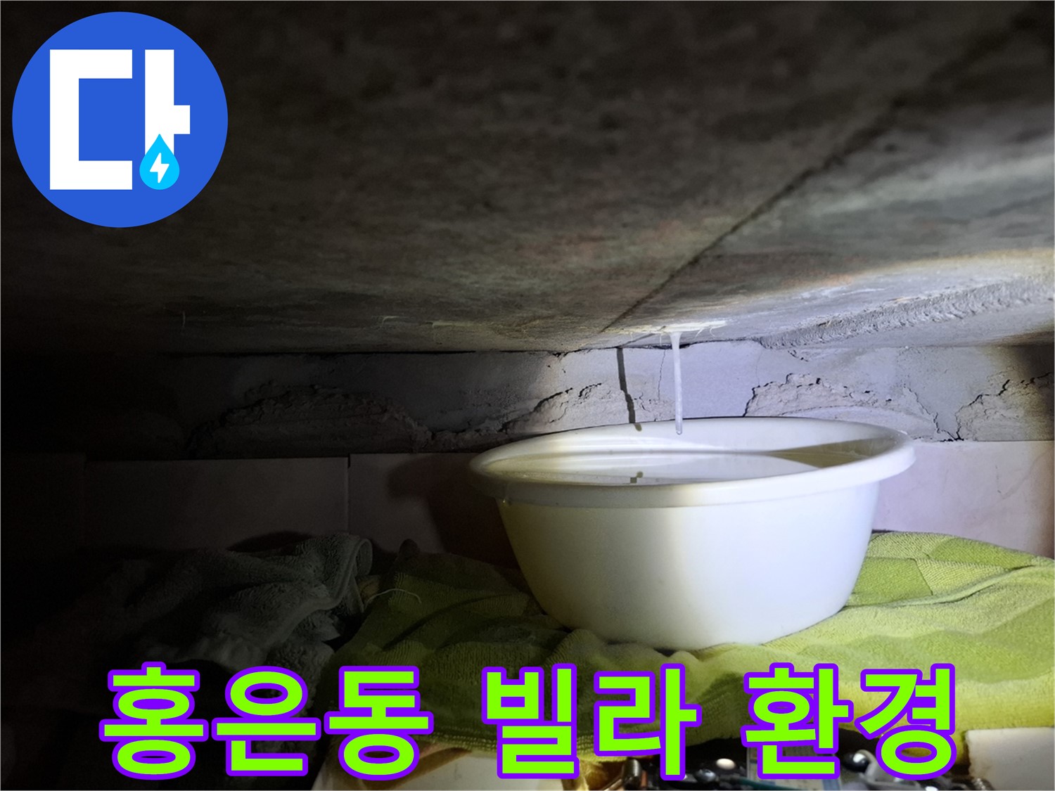 홍은동 빌라 누수 해결 후 쾌적한 환경 복원