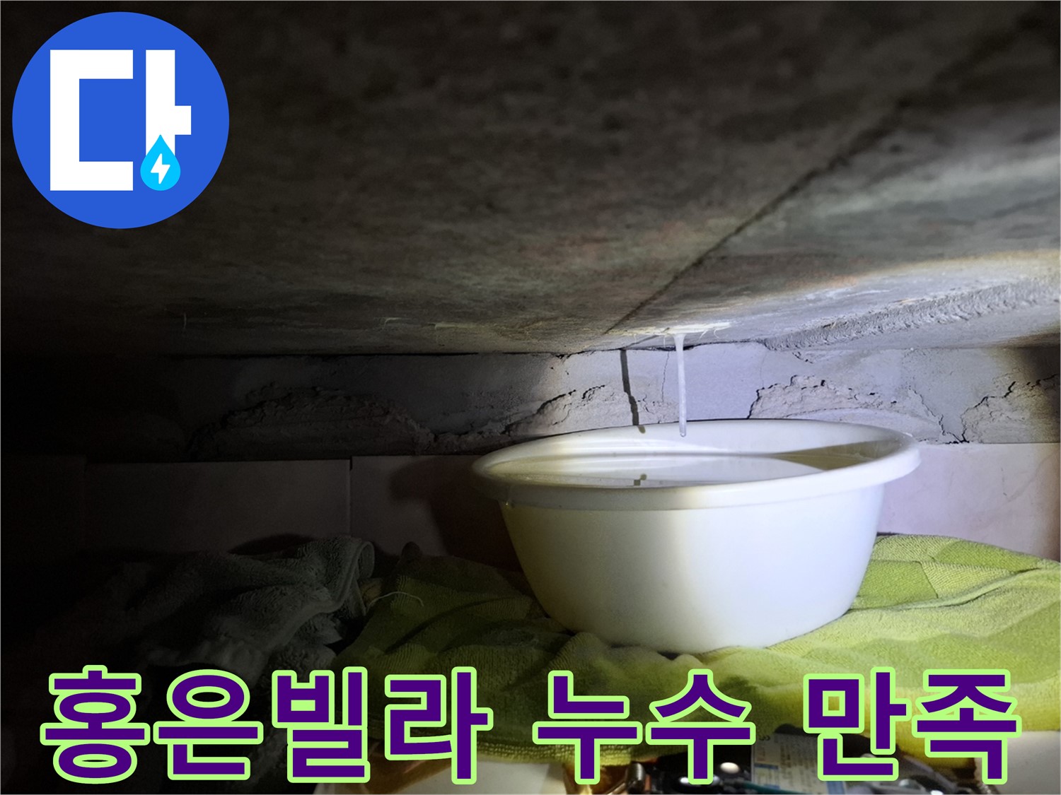 홍은빌라 누수 100% 고객 만족을 향한 노력