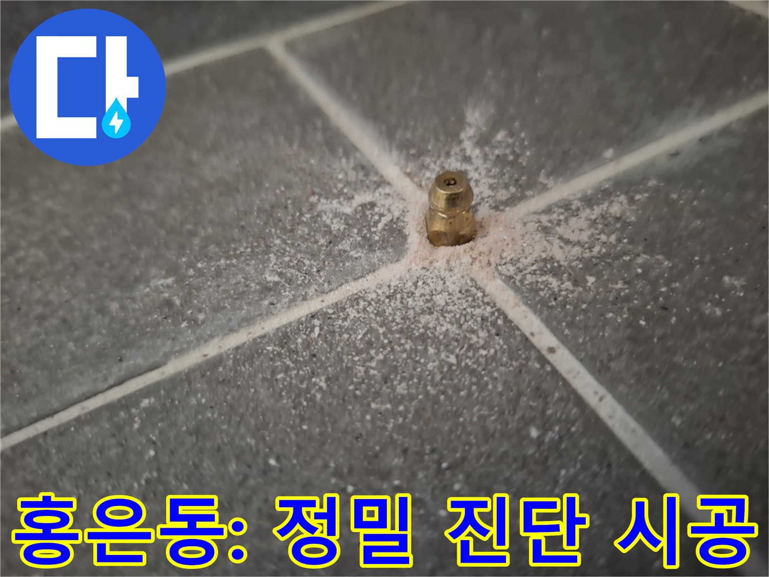 서대문구 홍은동 누수 - 정밀 진단 후 정확한 위치에 인젝션 시공