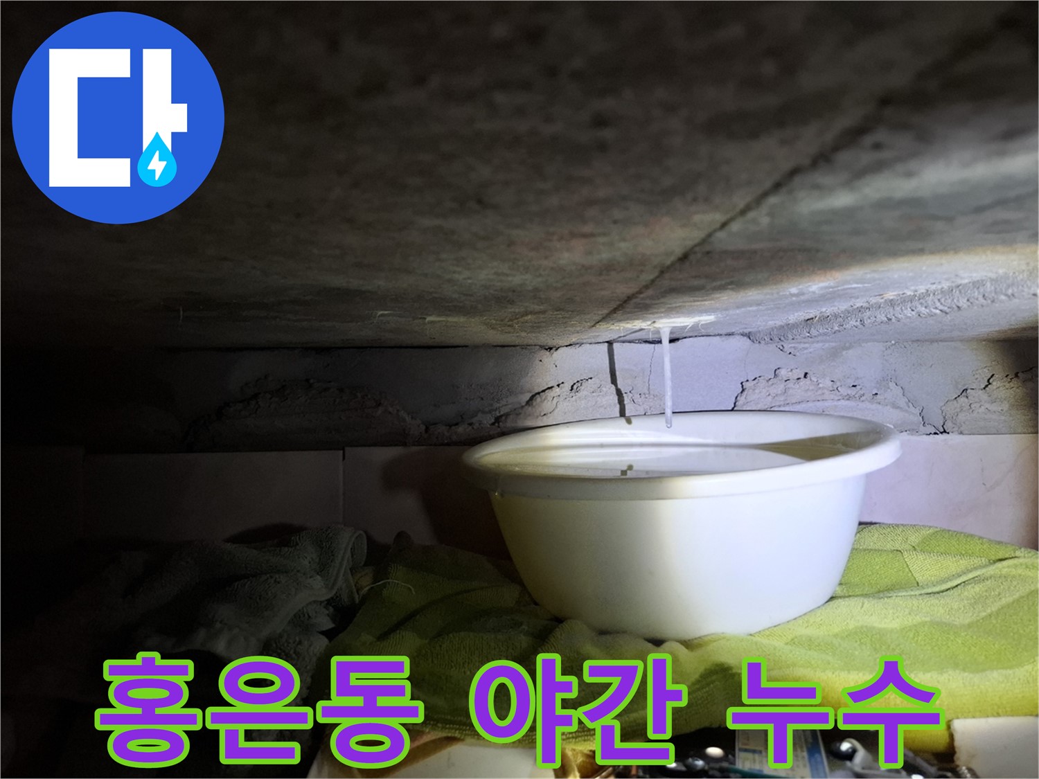 서대문구 홍은동 24시간 누수 긴급 출동 - 야간 누수 해결