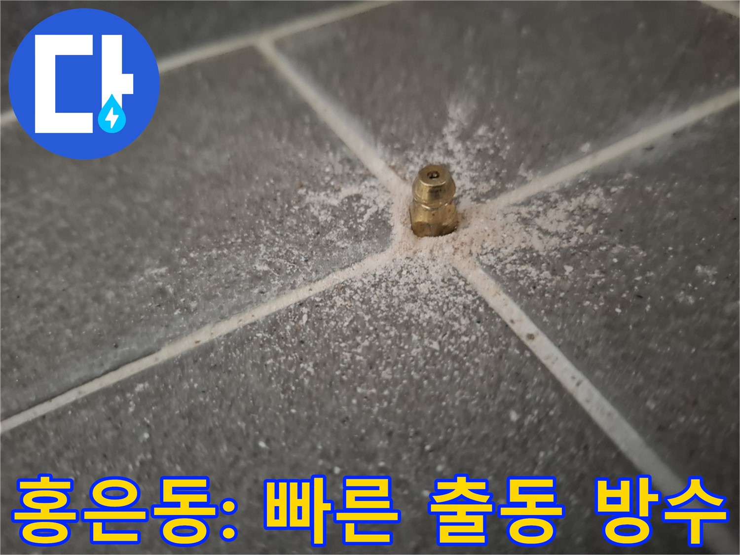 서대문구 홍은동 누수 긴급 해결 - 빠른 출동 서비스 안내