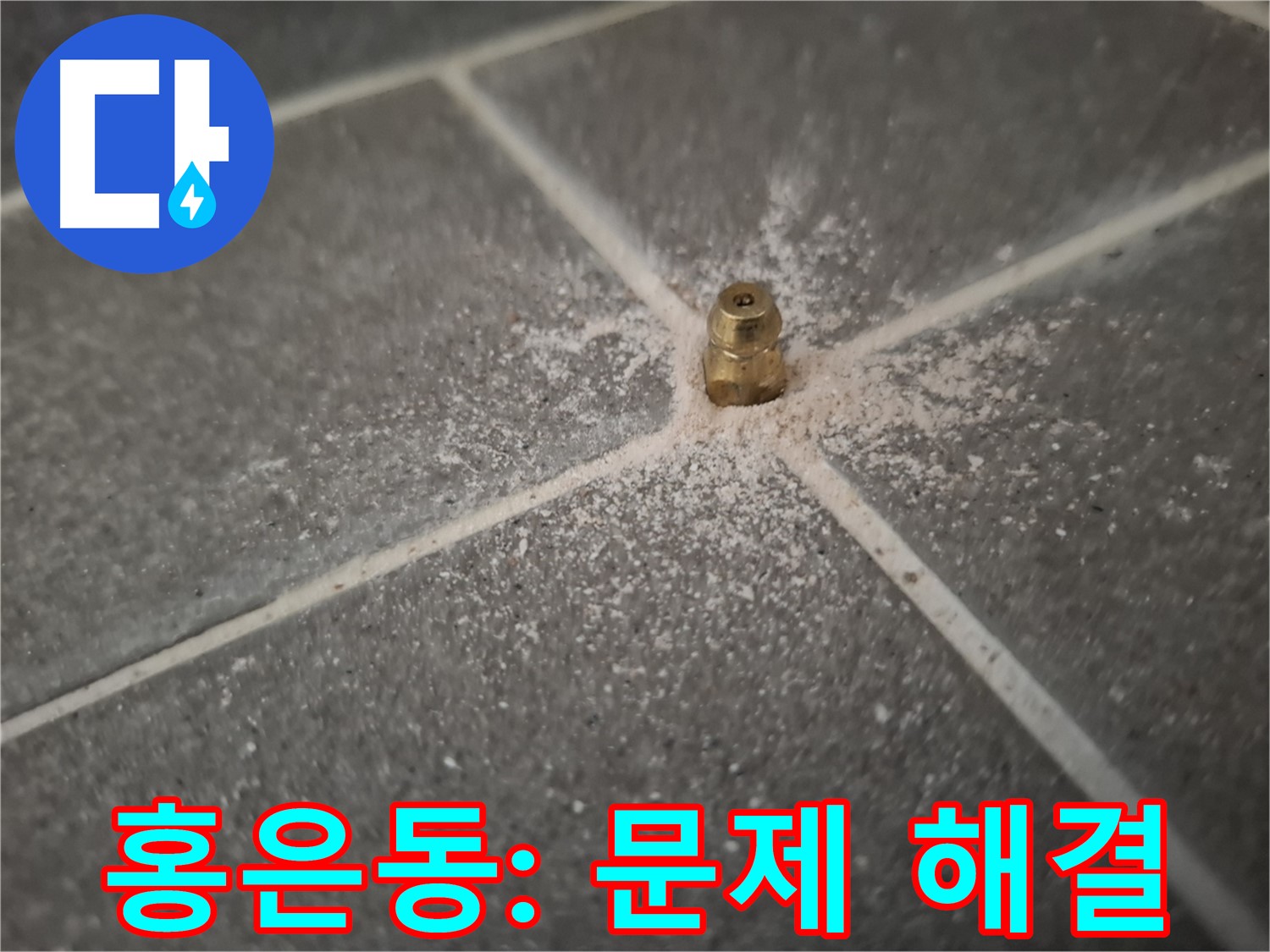서대문구 홍은동 누수 - 인젝션 포트 시공으로 누수 문제 완벽 해결