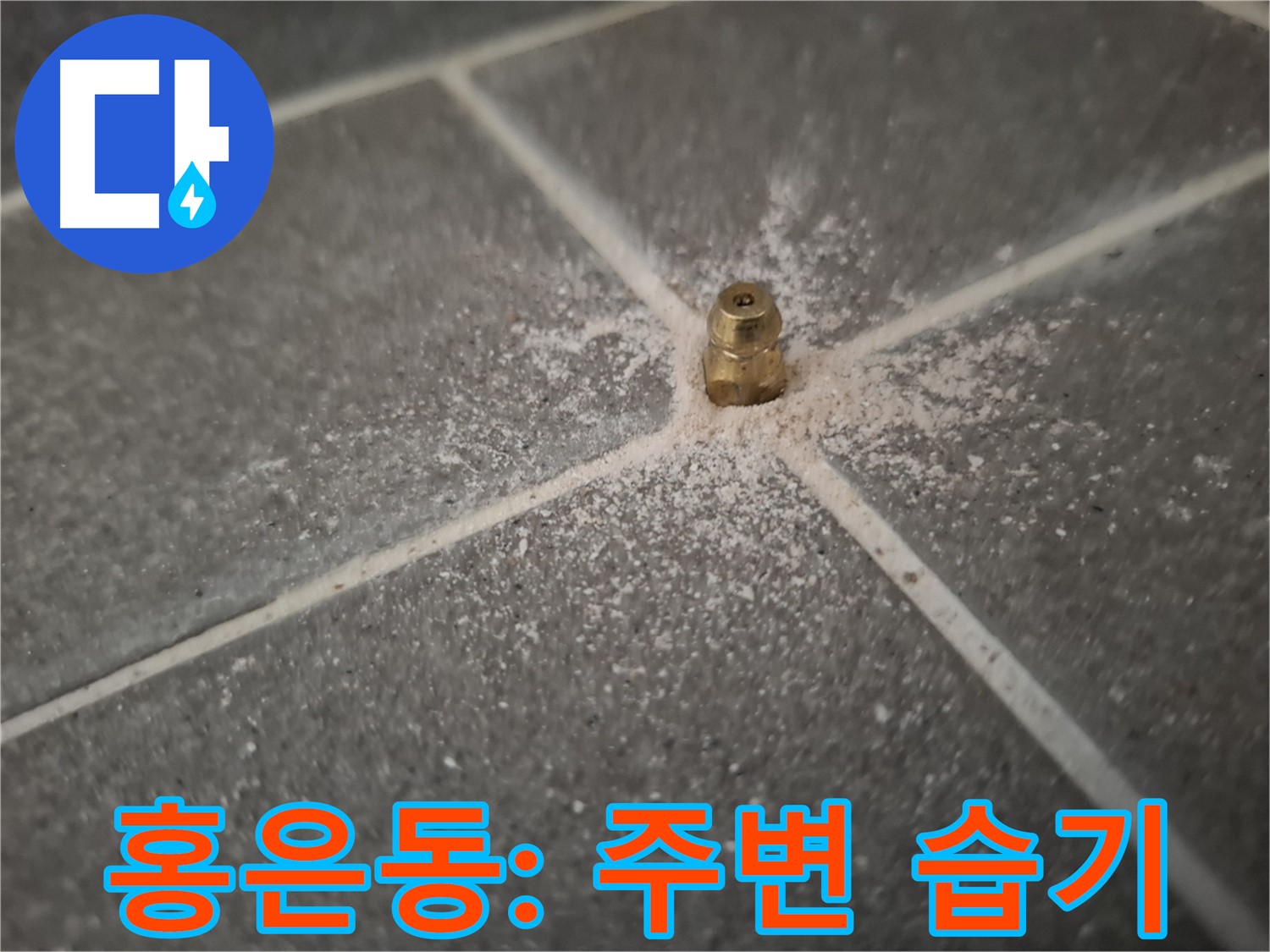 서대문구 홍은동 누수 - 인젝션 포트 주변의 습기 - 현재 진행 중인 누수