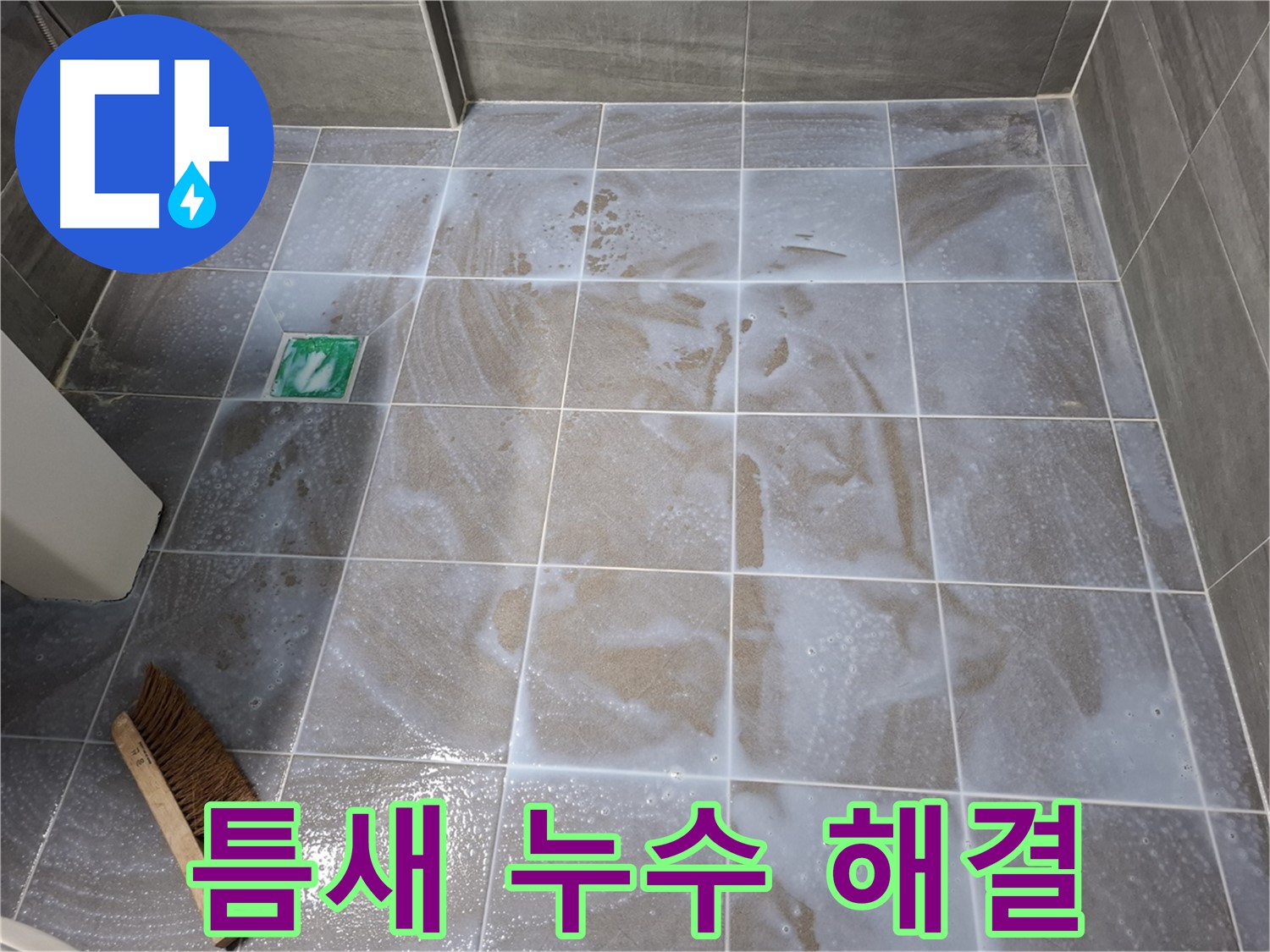 서대문구 홍은동 누수 - 타일 틈새 누수 완벽 해결 시공