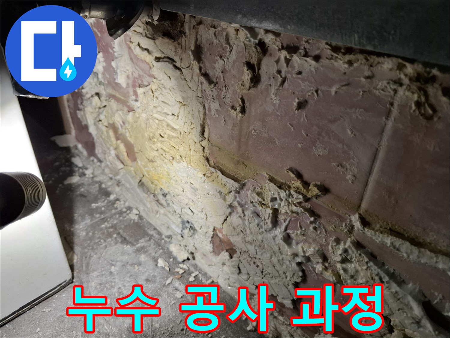 서대문구 홍은빌라 누수 공사 과정 - 손상된 벽면 보수