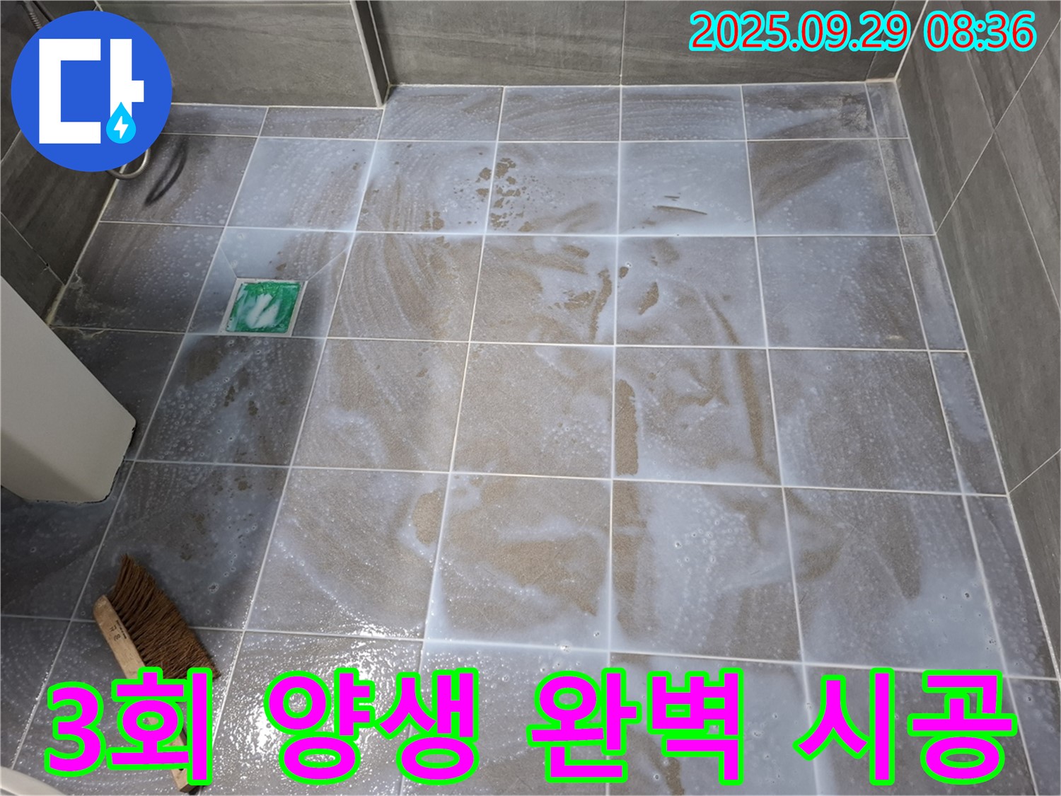 욕실 누수 - 3회 양생으로 완벽하게 시공