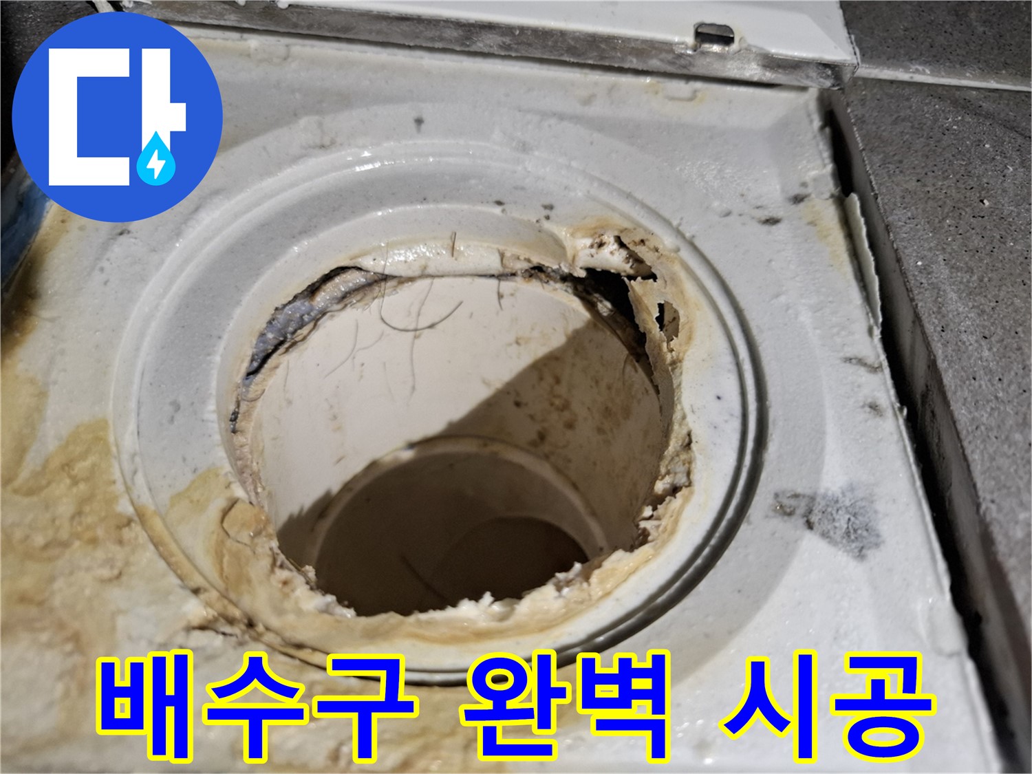 욕실 배수구 누수 - 정확한 원인 분석 및 완벽 시공으로 누수 걱정 끝!