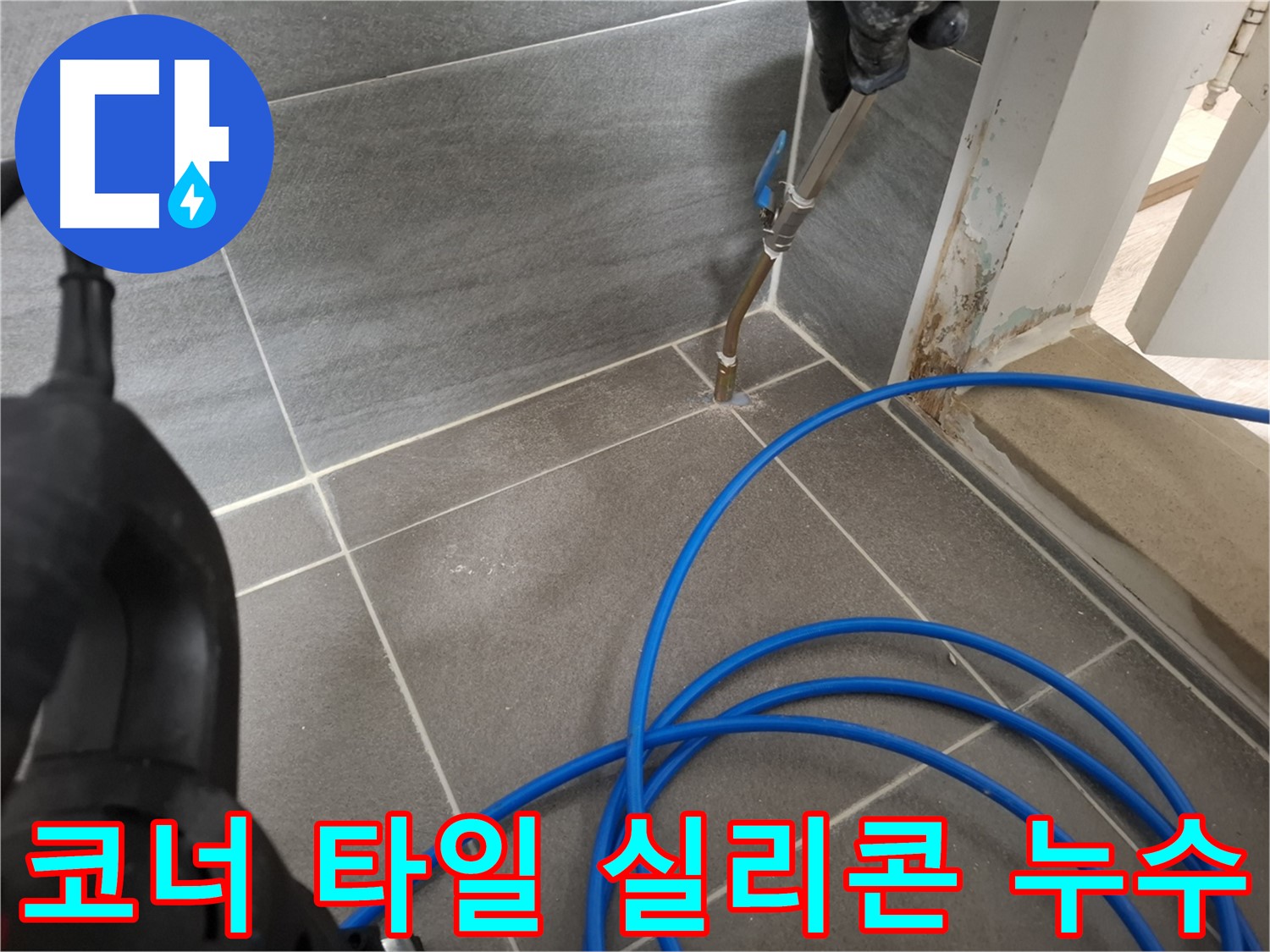욕실 코너 타일 틈새 실리콘 손상으로 인한 누수 - 노후된 실리콘을 제거하고 새 실리콘으로 꼼꼼하게 마감했습니다.