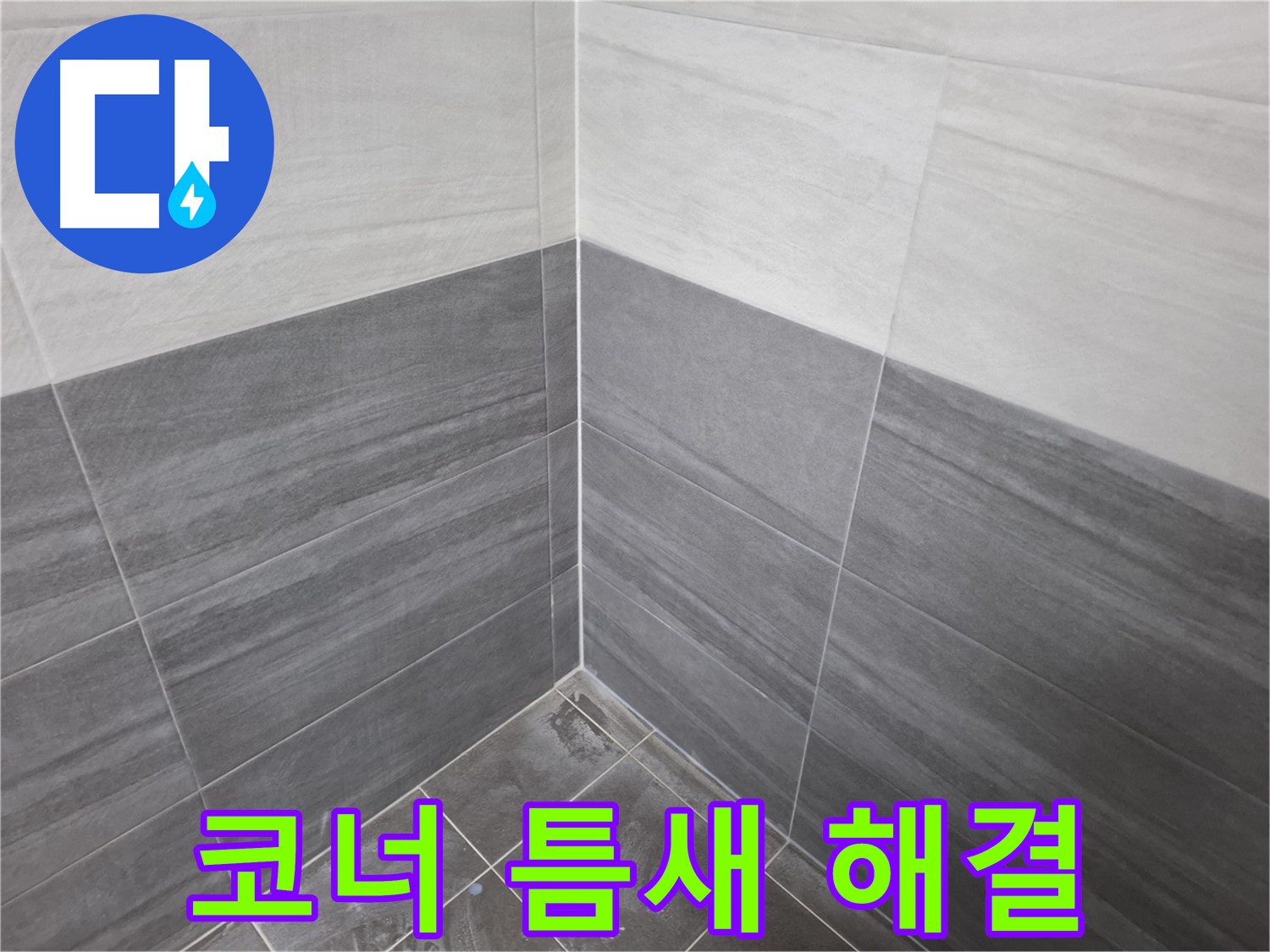 욕실 코너 타일 틈새 실리콘 시공 - 누수 해결 및 곰팡이 방지