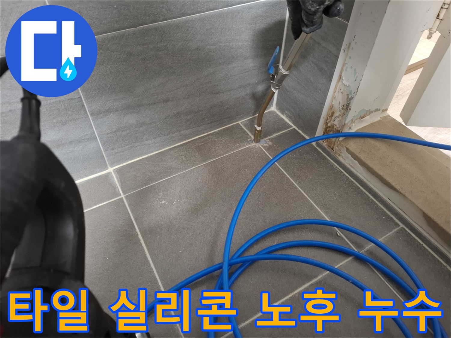 욕실 타일 틈새 실리콘 노후화로 인한 누수 - 노후된 실리콘을 제거하고 곰팡이 방지 실리콘으로 재시공했습니다.