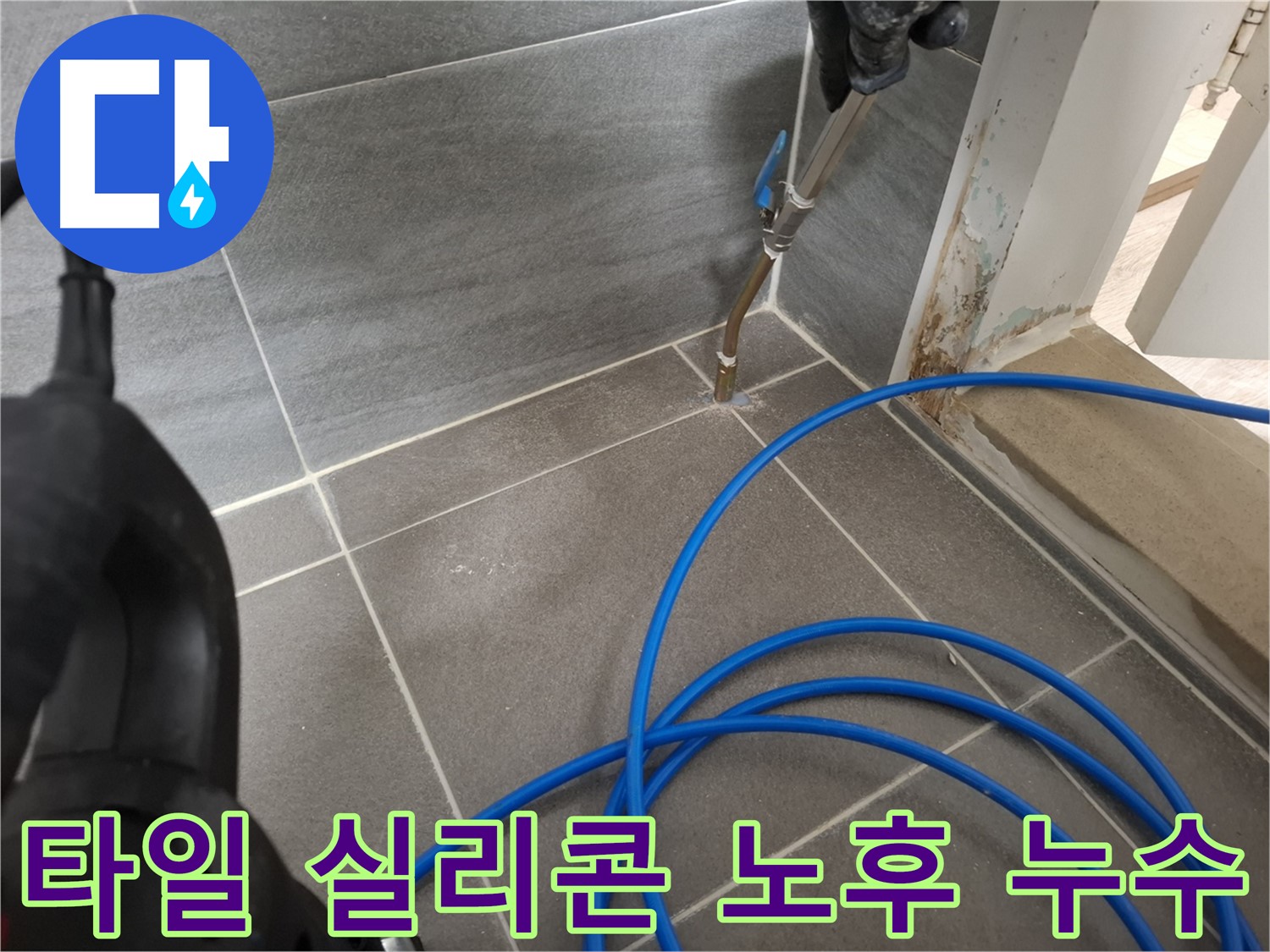 욕실 타일 틈새 실리콘 노후화로 인한 누수 - 노후된 실리콘을 제거하고 곰팡이 방지 실리콘으로 재시공했습니다.