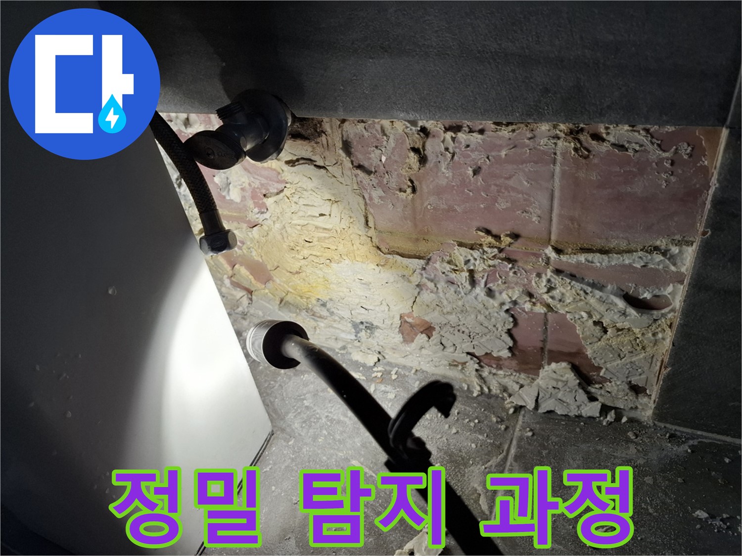 정밀 누수 탐지 - 첨단 장비를 사용하여 누수 위치를 정밀하게 탐지합니다.