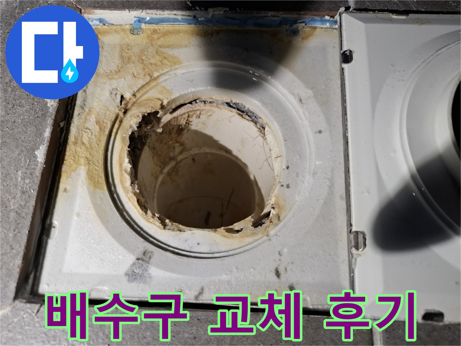 친절한 욕실 배수구 교체 서비스 후기 - 고객 만족