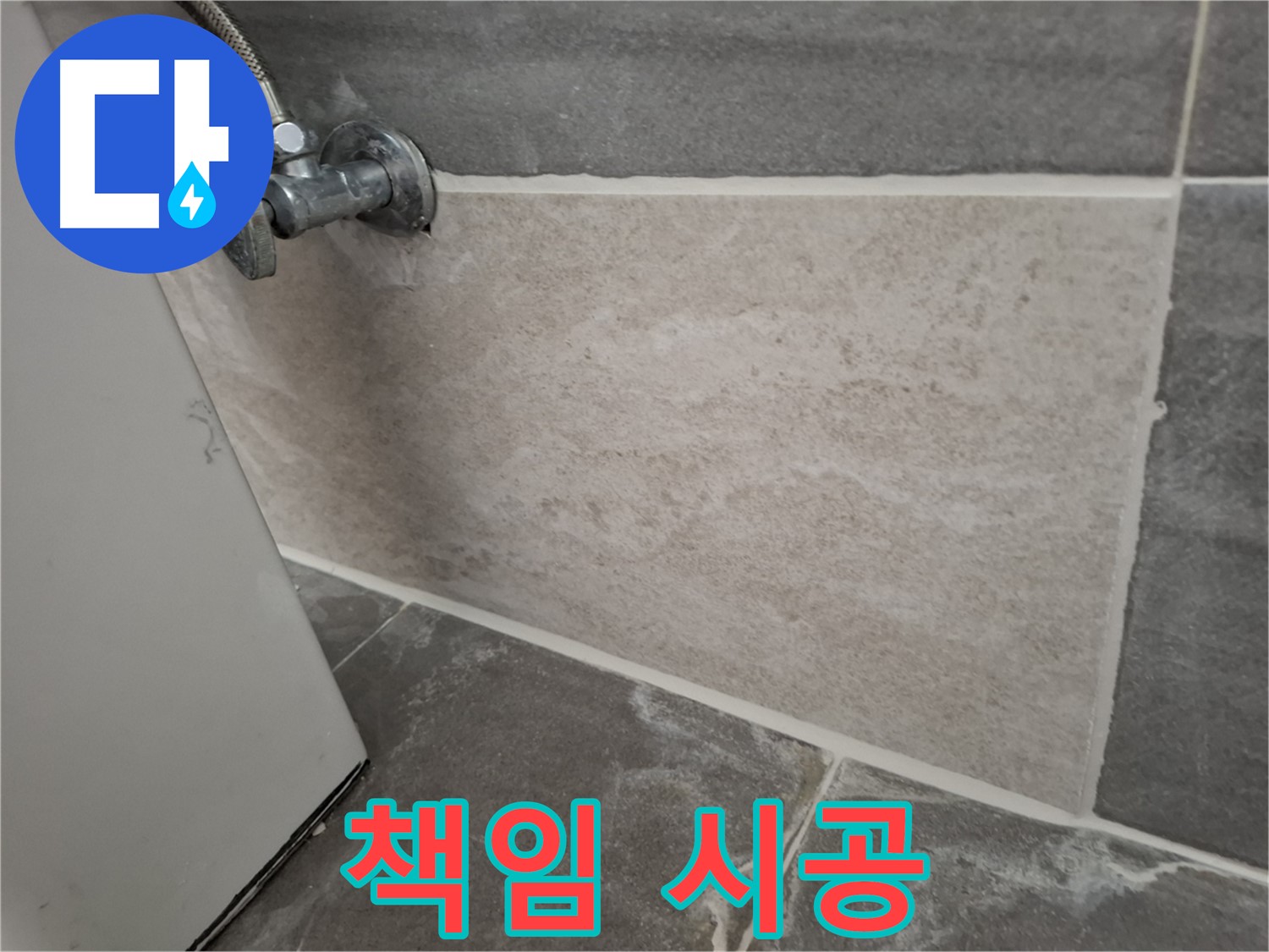 홍은동 누수 - 꼼꼼한 전문가의 책임 시공