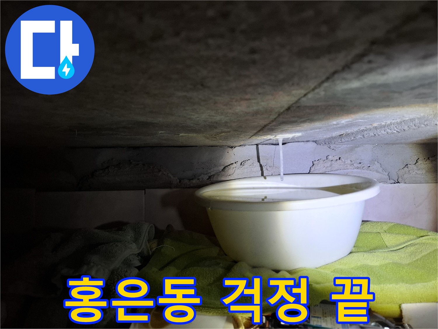 홍은동 누수 - 더 이상 걱정하지 마세요