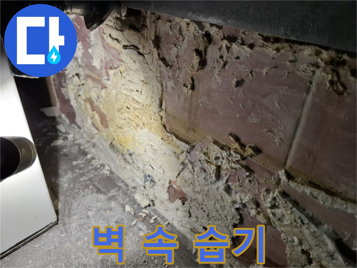 홍은동 누수 - 벽 속 깊은 곳까지 스며든 습기