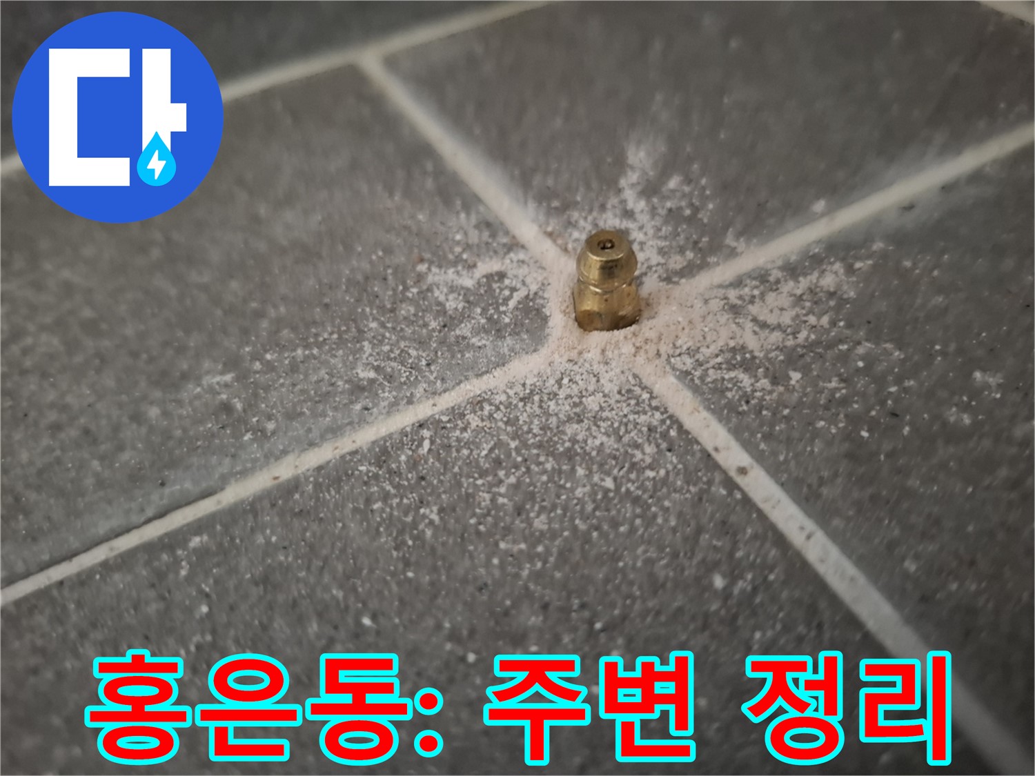 홍은동 누수 인젝션 포트 - 설치 후 깨끗하게 주변 정리