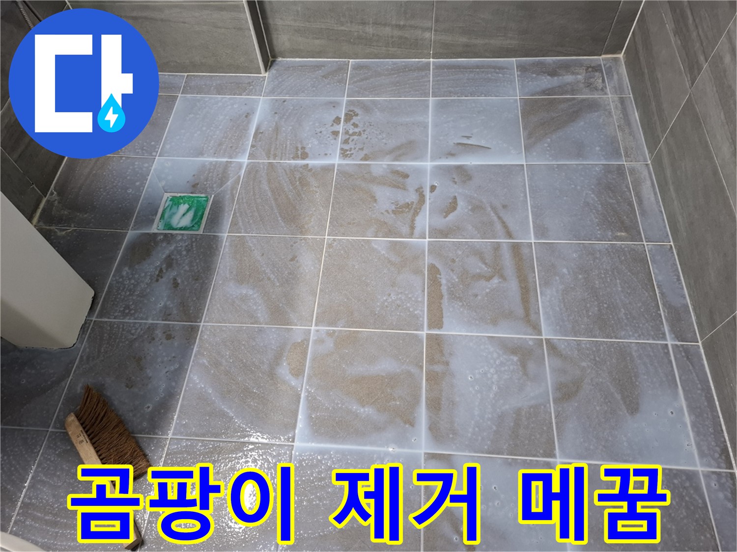 홍은동 누수 해결 - 곰팡이 제거 후 틈새 메꿈 시공