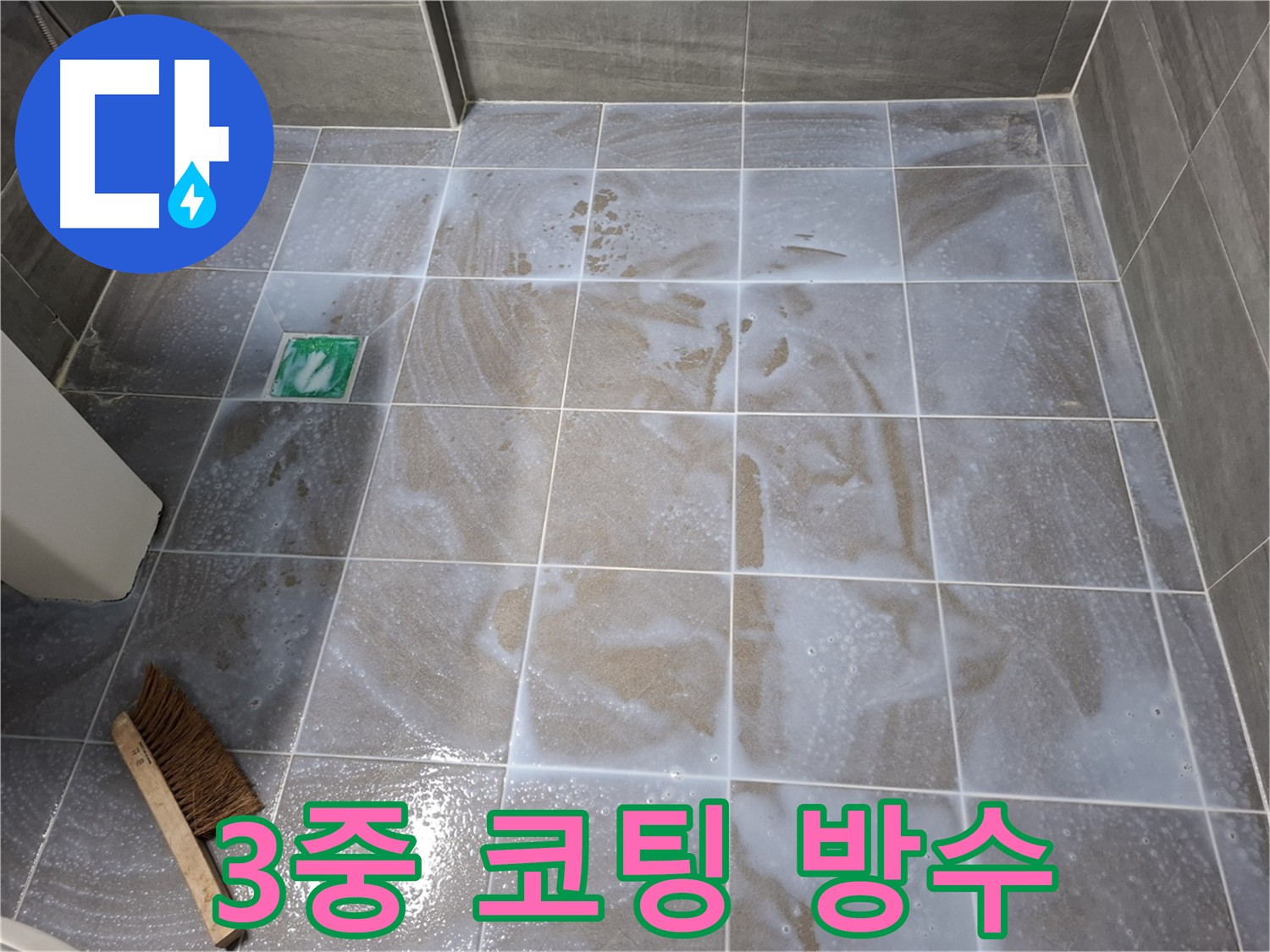 서대문구 누수 방수 - 3중 코팅 침투형 방수 시공 (바닥, 벽, 코너)