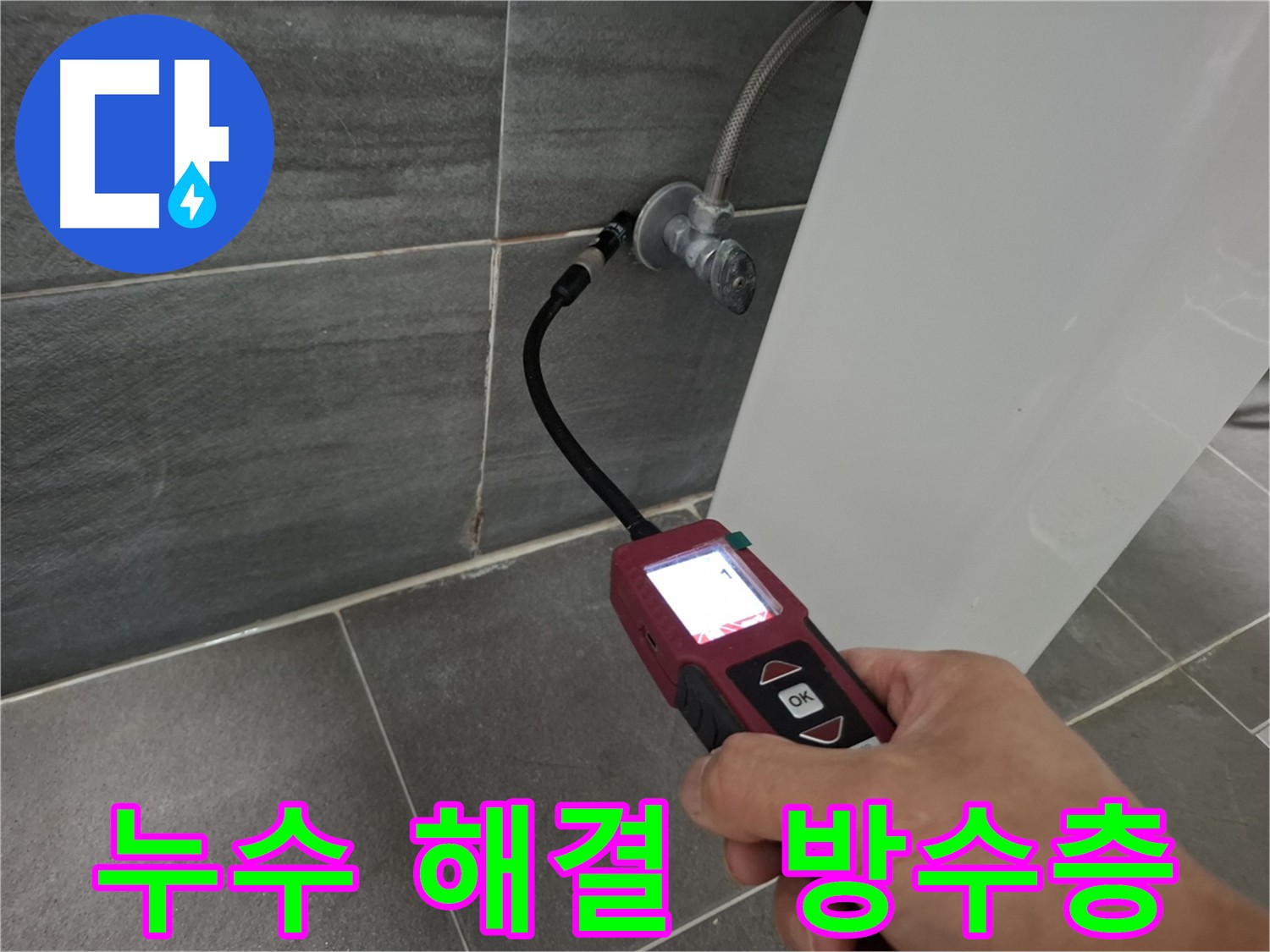 홍은동 빌라 화장실 누수 해결 - 내시경 검사 후 담수 테스트로 바닥 방수층 크랙 확인