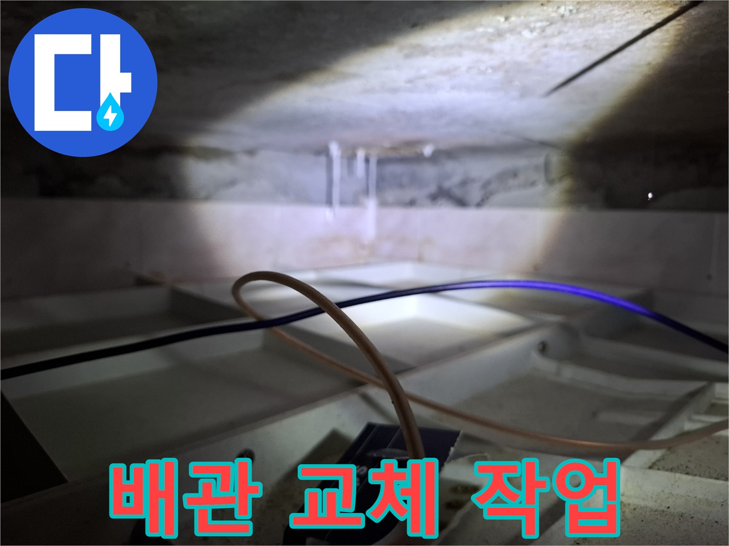 홍은동 빌라 - 노후 배관 교체 작업으로 누수 원천 차단