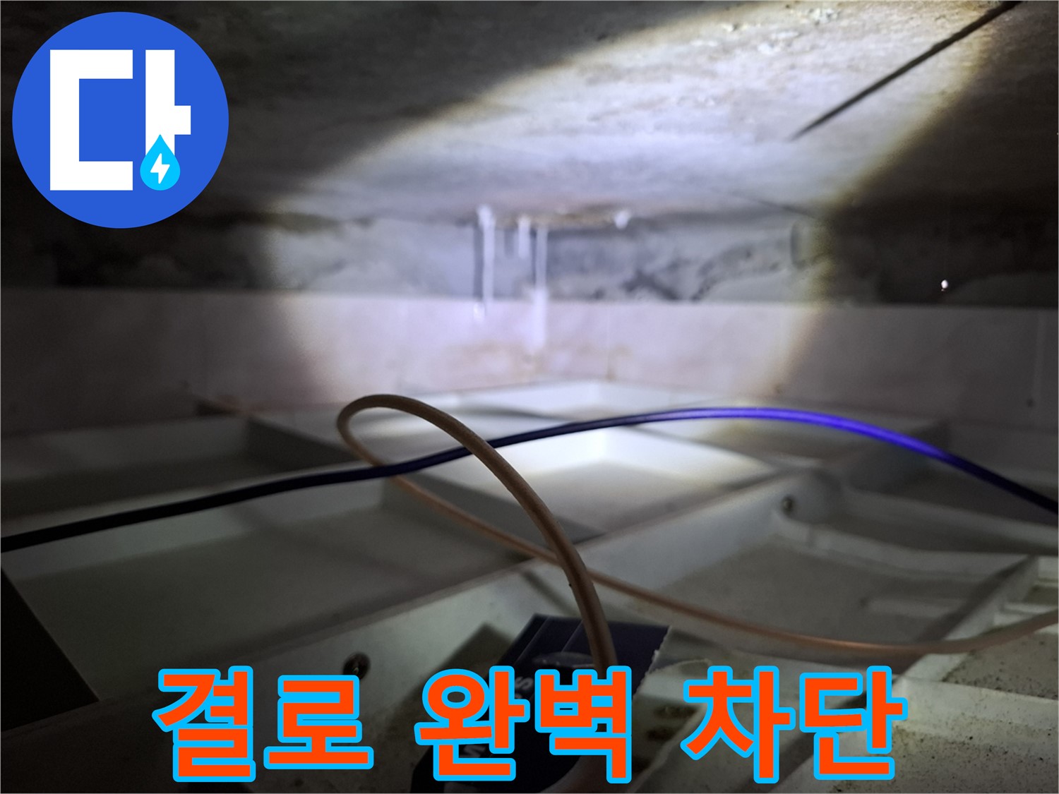 홍은동 빌라 누수 - 결로 완벽 차단을 위한 꼼꼼한 시공 모습입니다.