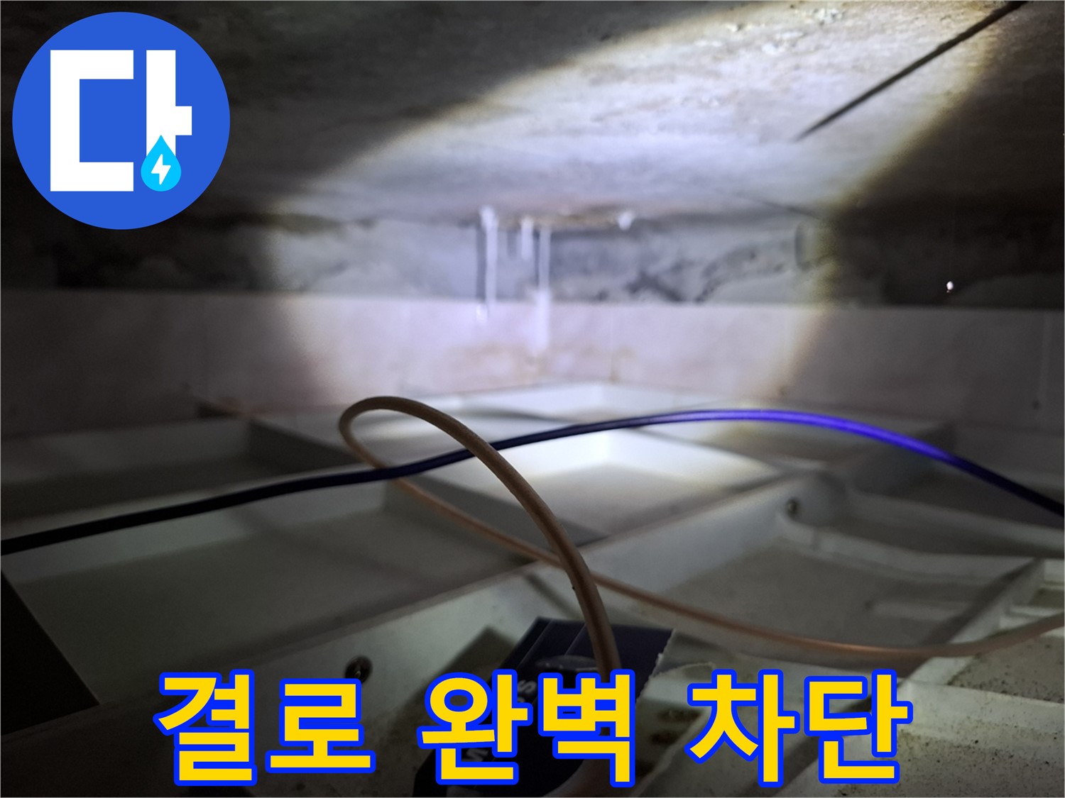 홍은동 빌라 누수 - 결로 완벽 차단을 위한 꼼꼼한 시공 모습입니다.