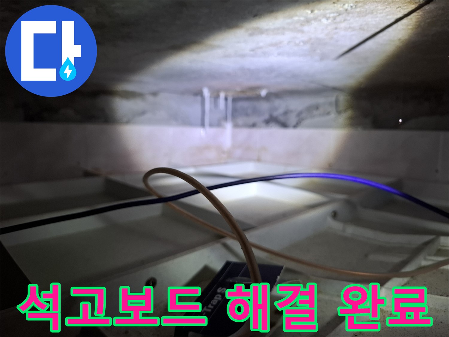 홍은동 빌라 누수 - 석고보드 문제를 완벽하게 해결한 후의 모습입니다.