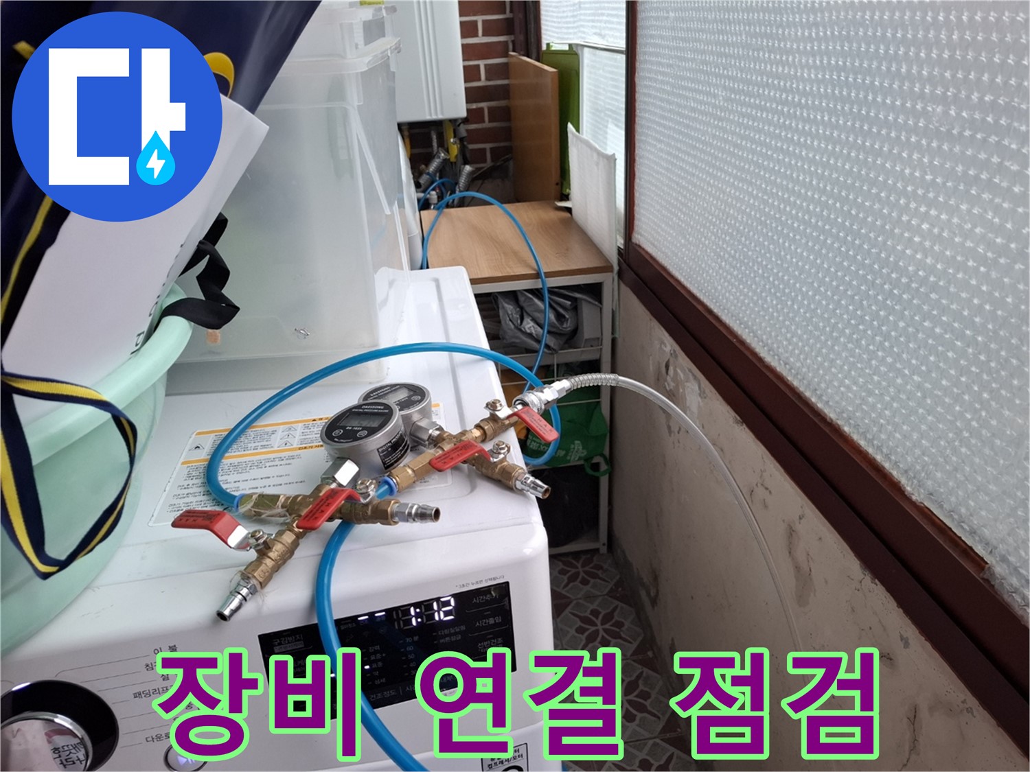 홍은동 빌라 누수 탐지 - 압력 테스트 장비 연결 후 꼼꼼하게 점검