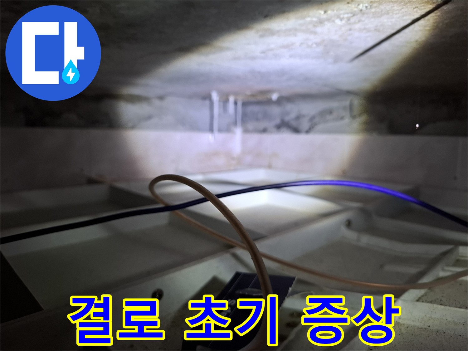 홍은동 빌라 천장 - 결로 초기 증상인 천장 물방울 맺힘