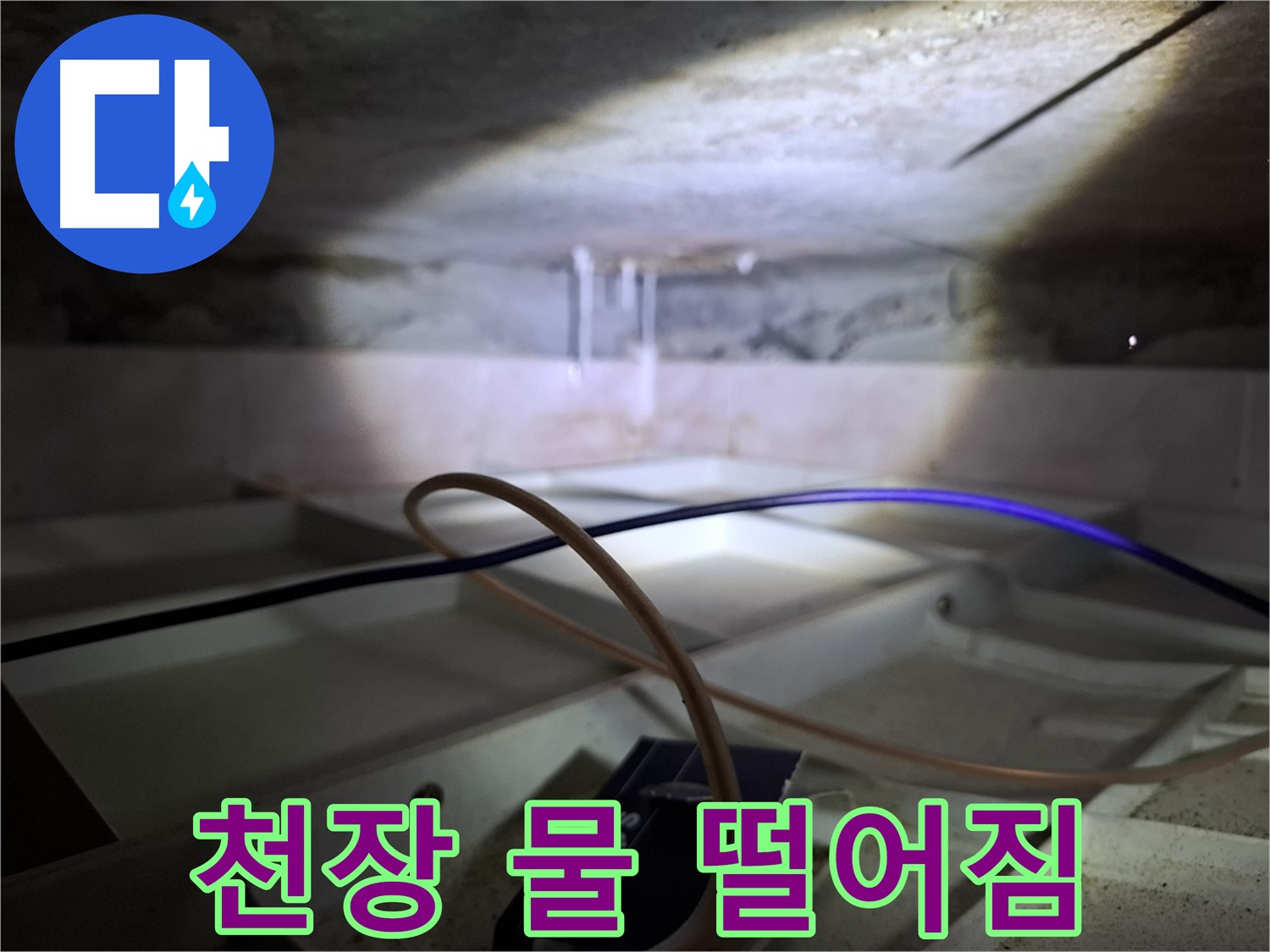 홍은동 빌라 천장 누수 - 천장에서 물이 떨어지는 상황을 보여주는 사진입니다.