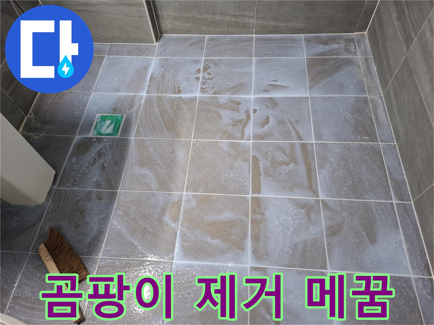 홍은동 욕실 누수 - 곰팡이 제거 후 틈새 메꿈 시공