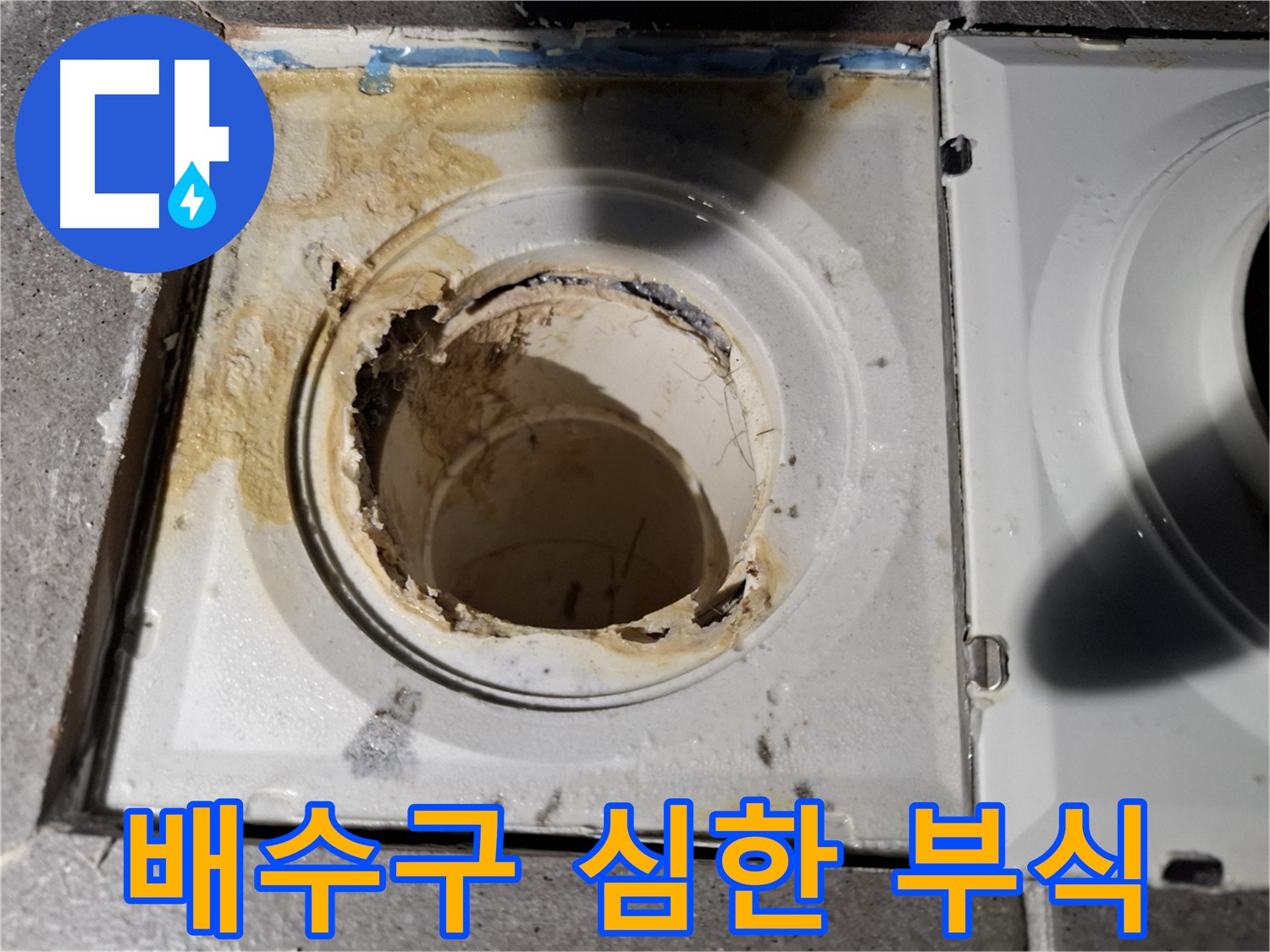 홍은동 홍은빌라 - 심하게 부식된 배수구 - 교체 시급