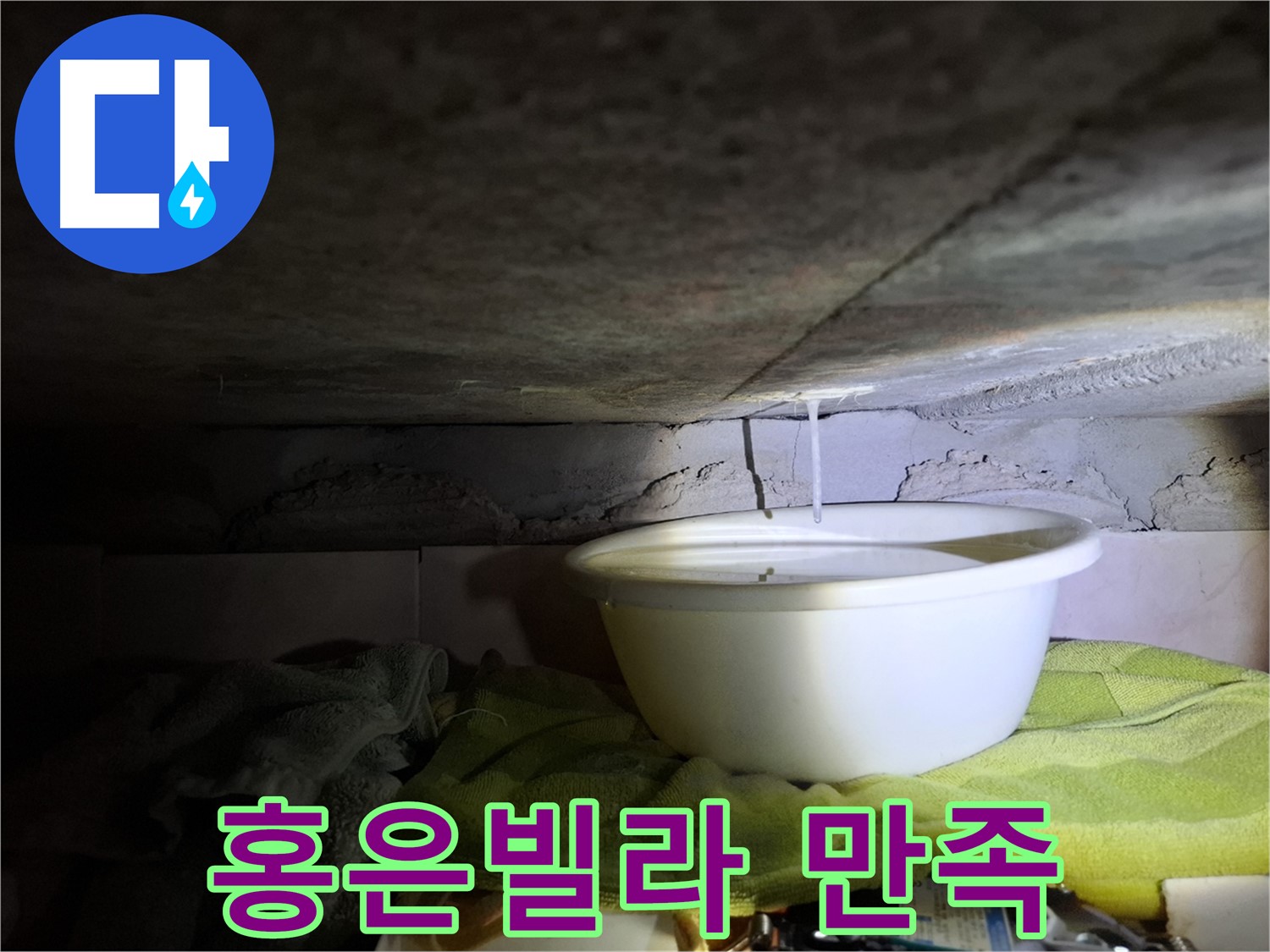 홍은빌라 누수 - 고객 만족 100% 도전