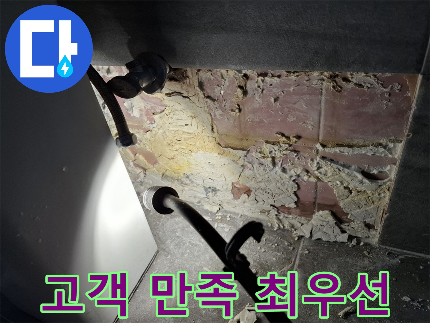 홍은빌라 누수 - 고객 만족 100%를 위해 최선을 다합니다.