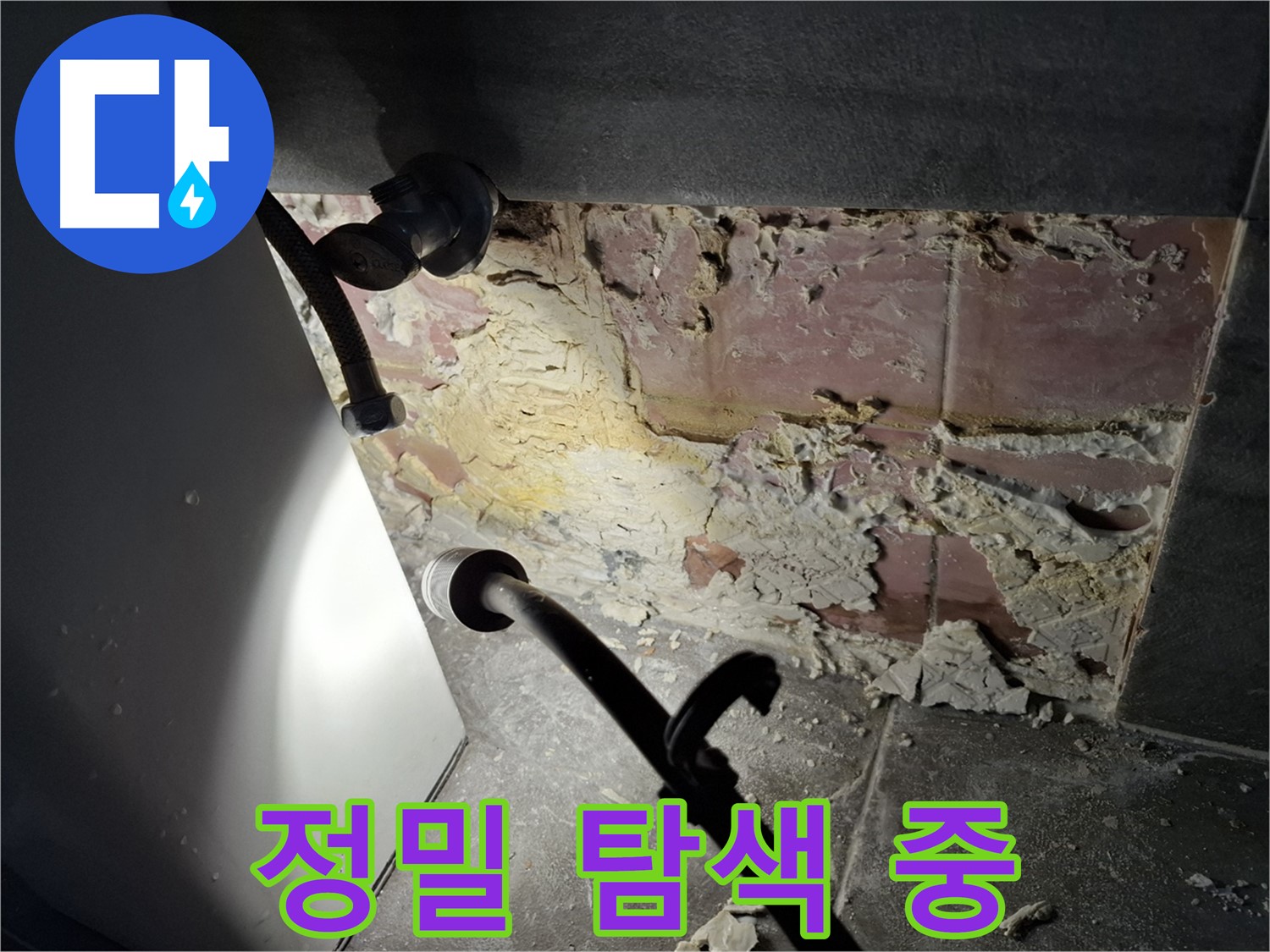 홍은빌라 누수 - 정밀 탐색으로 숨겨진 누수 지점을 찾아냅니다.
